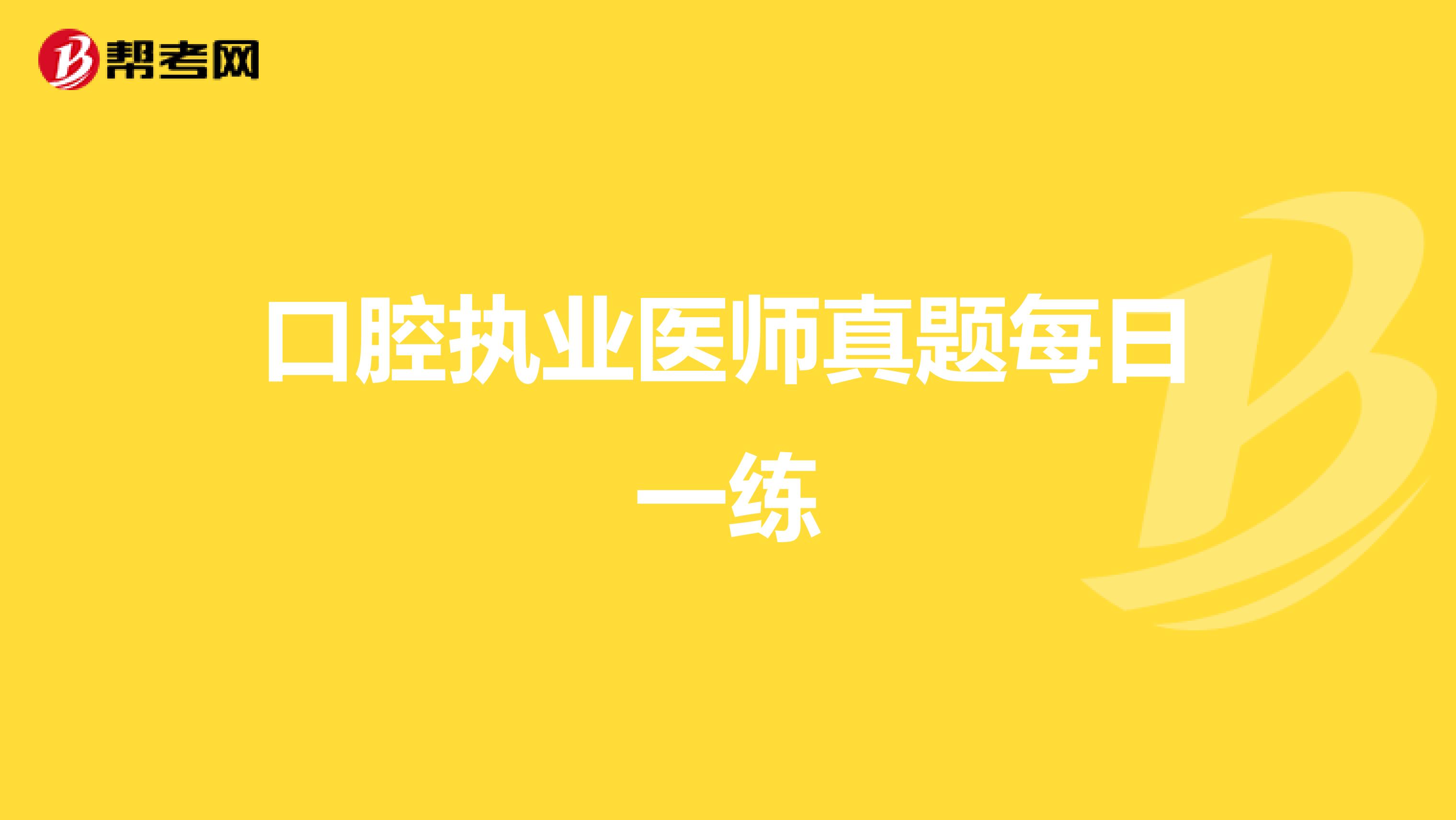口腔執業醫師真題每日一練