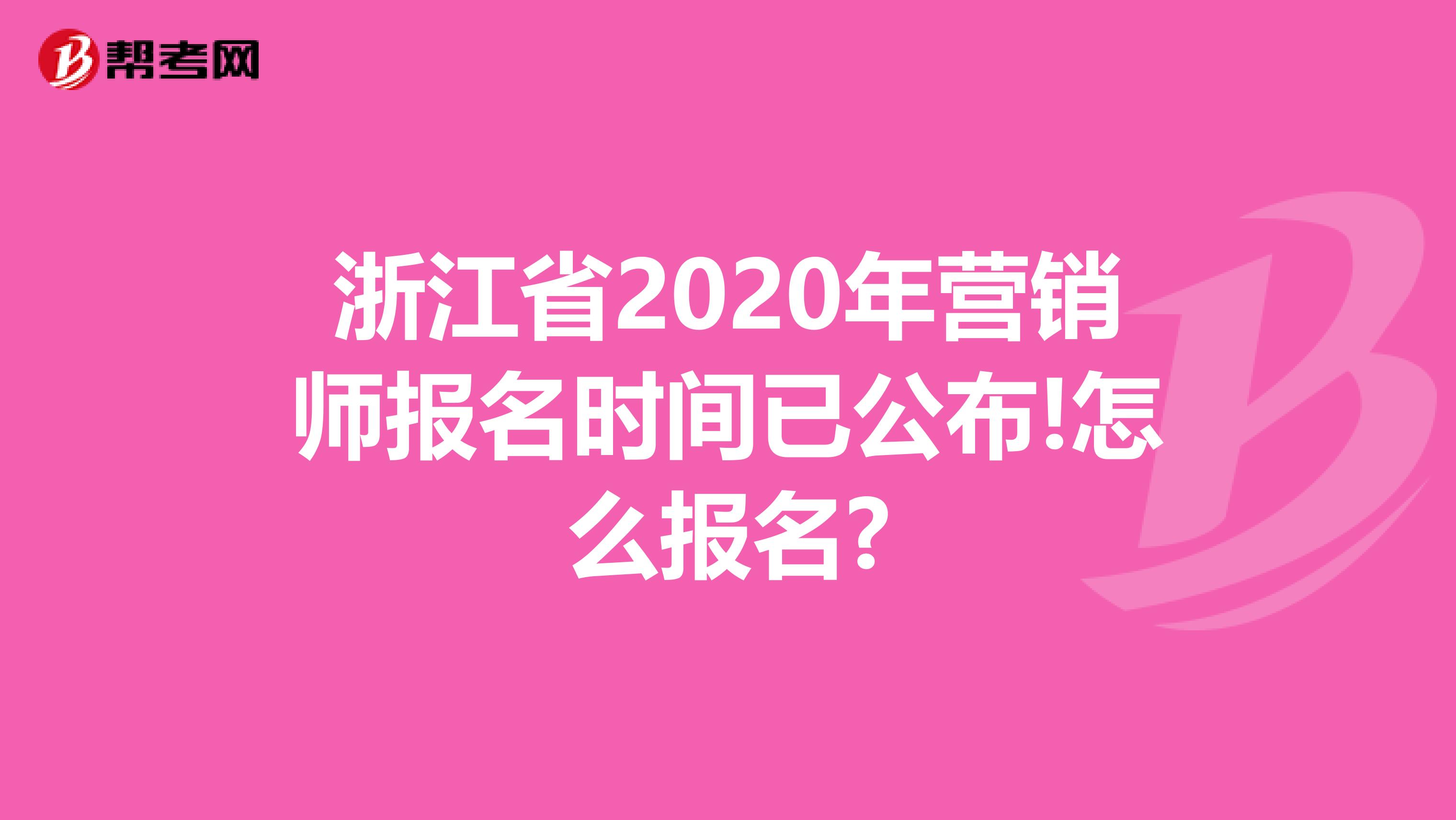 浙江省2020年营销师报名时间已公布!怎么报名?