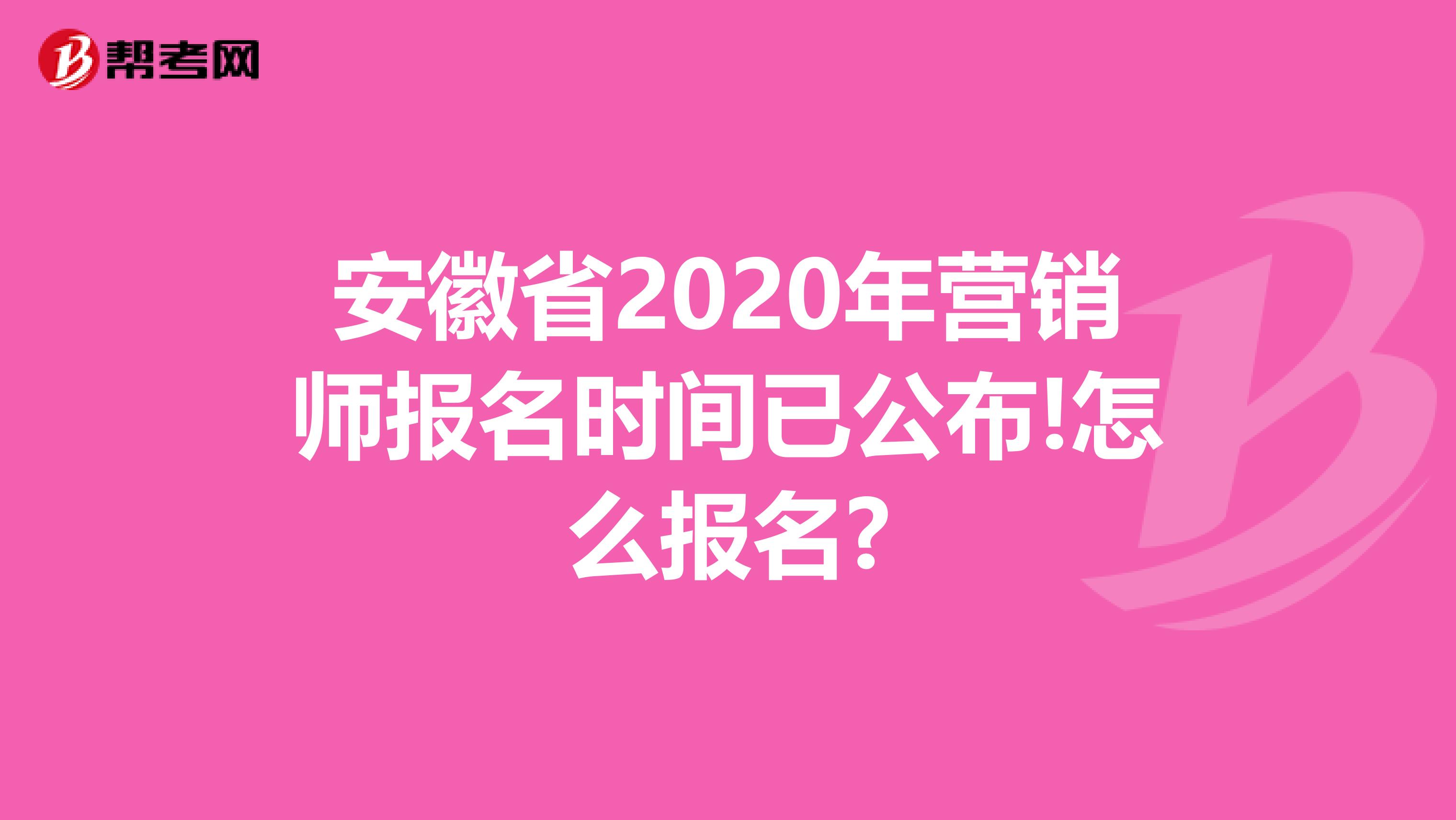 安徽省2020年营销师报名时间已公布!怎么报名?