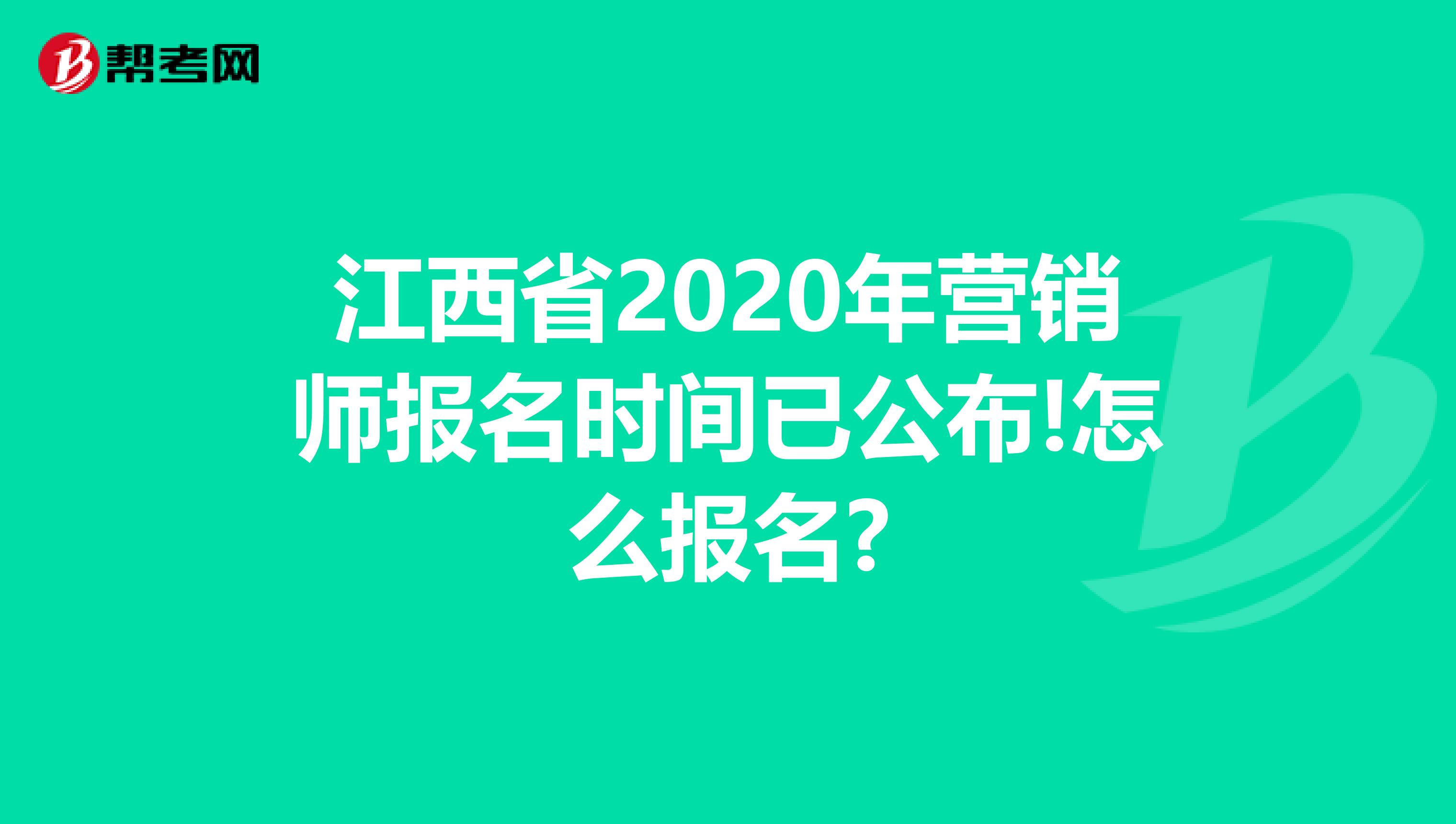 江西省2020年营销师报名时间已公布!怎么报名?