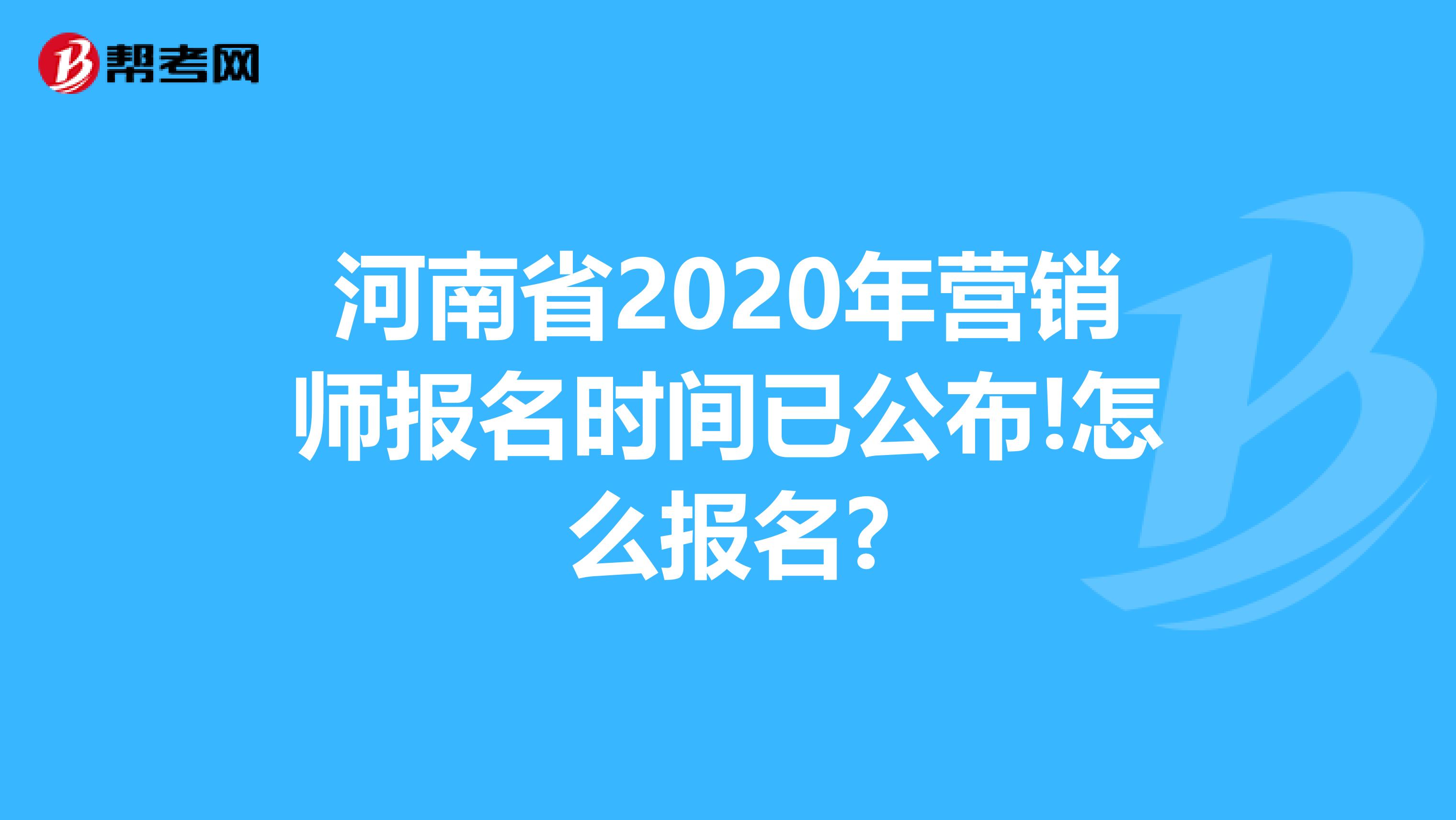 河南省2020年营销师报名时间已公布!怎么报名?