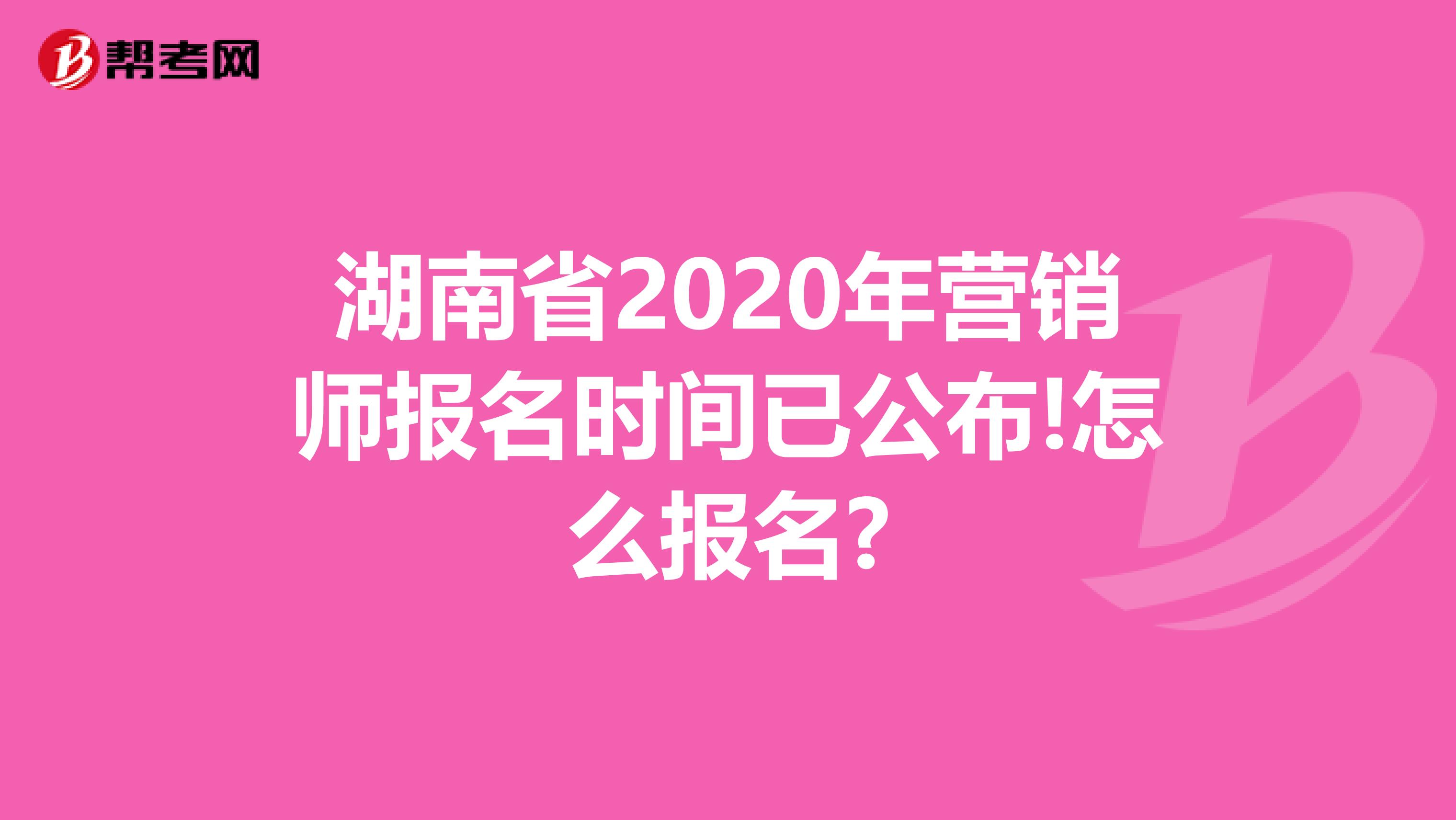 湖南省2020年营销师报名时间已公布!怎么报名?