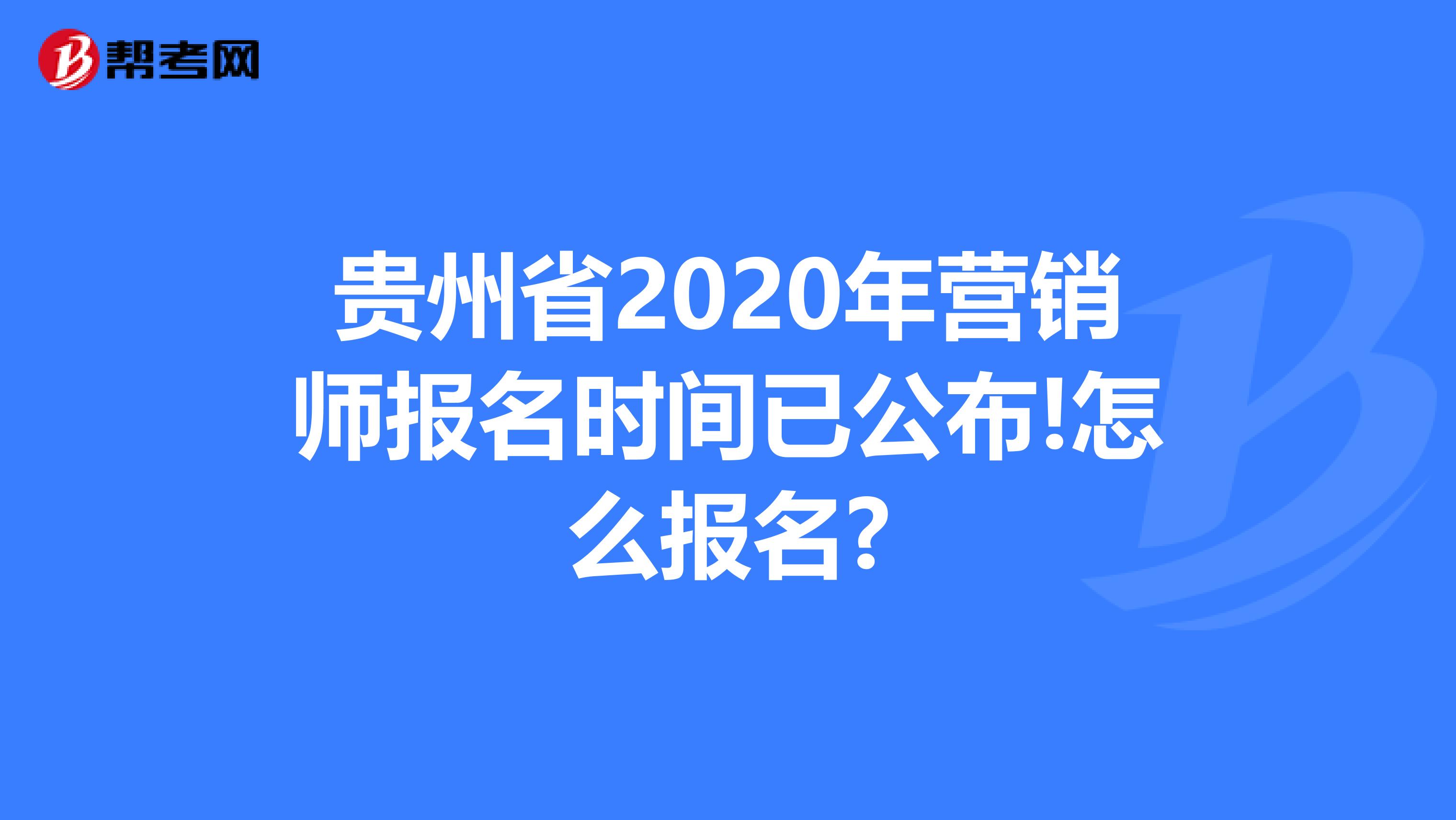贵州省2020年营销师报名时间已公布!怎么报名?