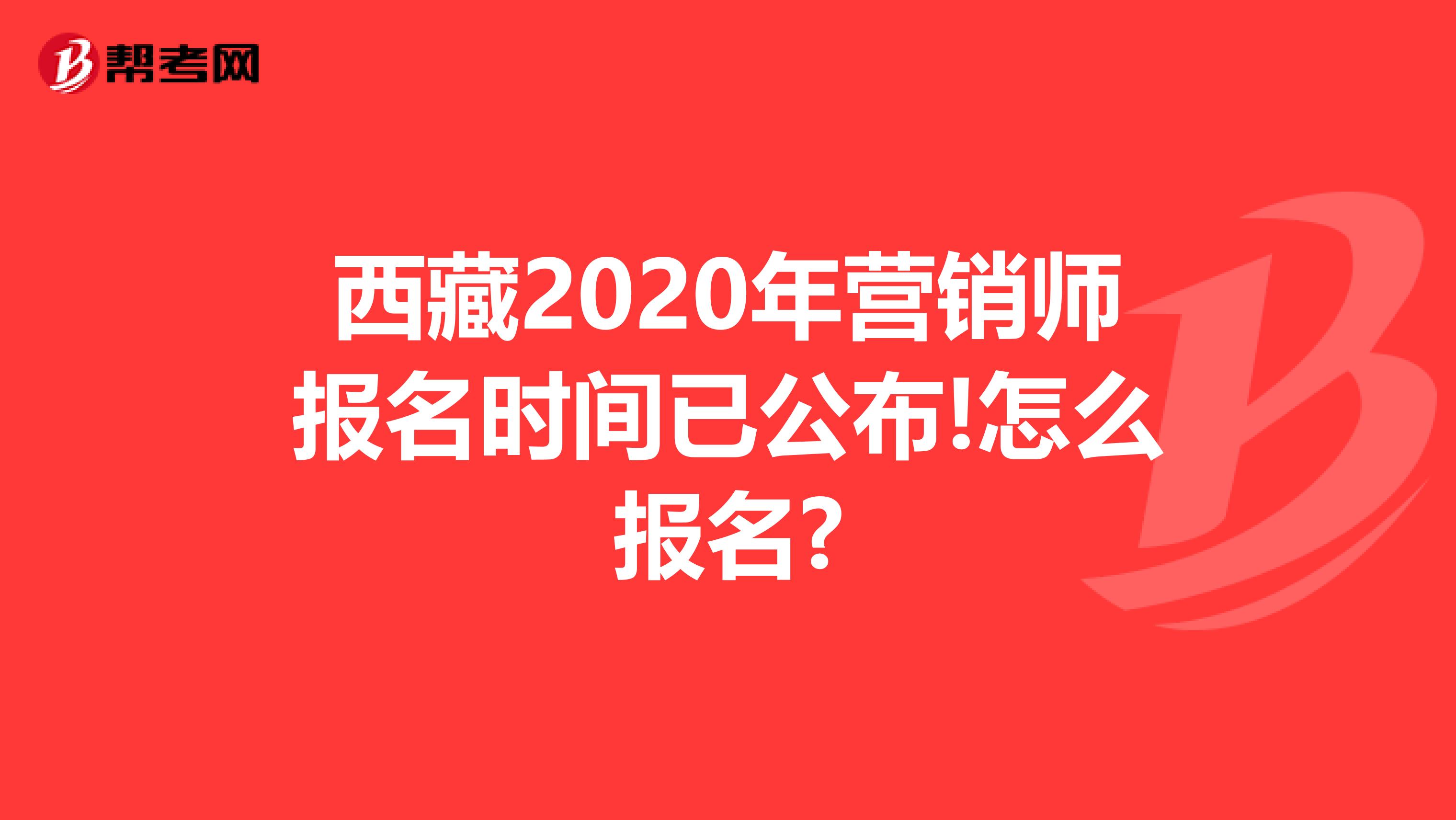 西藏2020年营销师报名时间已公布!怎么报名?