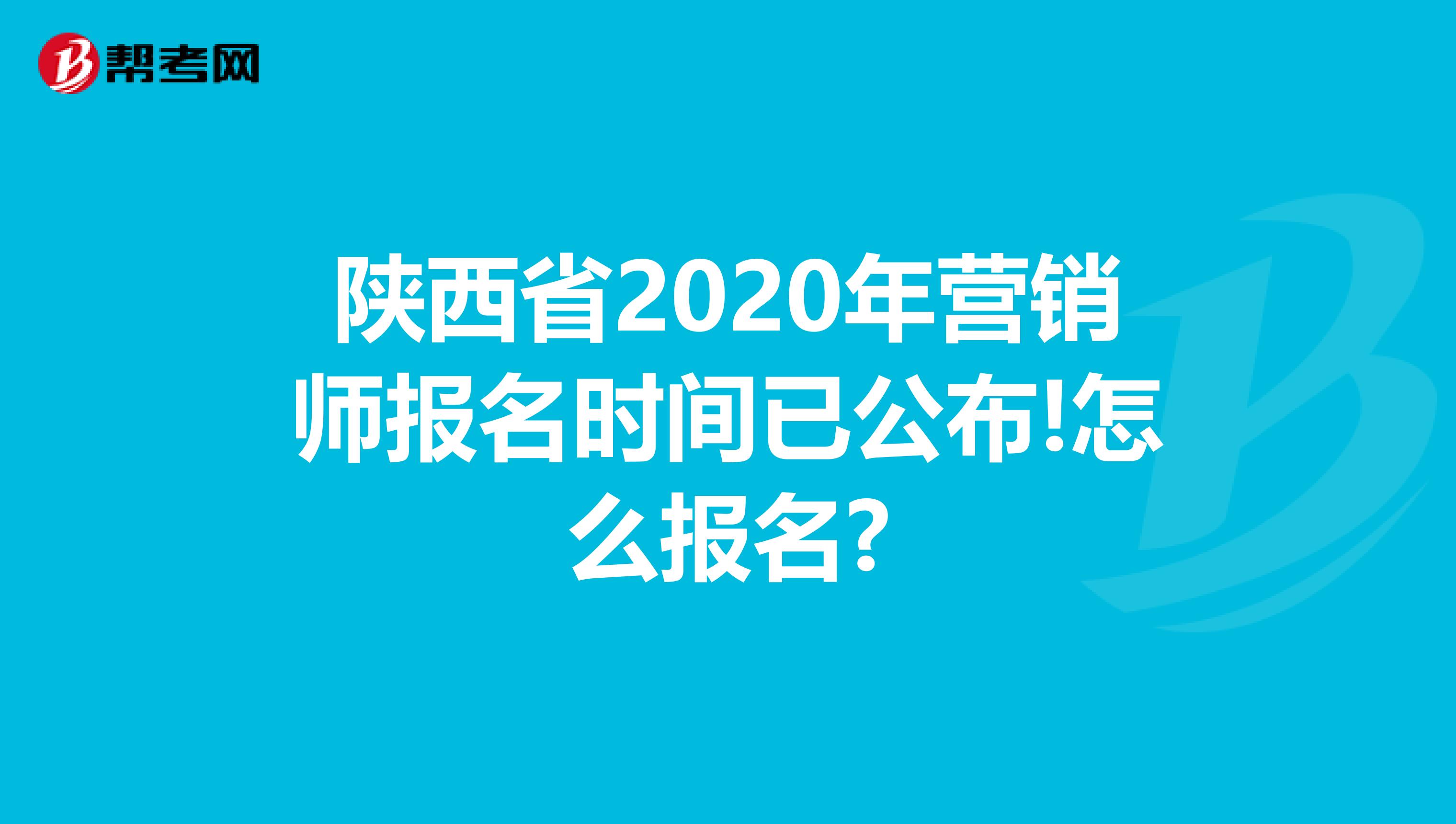 陕西省2020年营销师报名时间已公布!怎么报名?