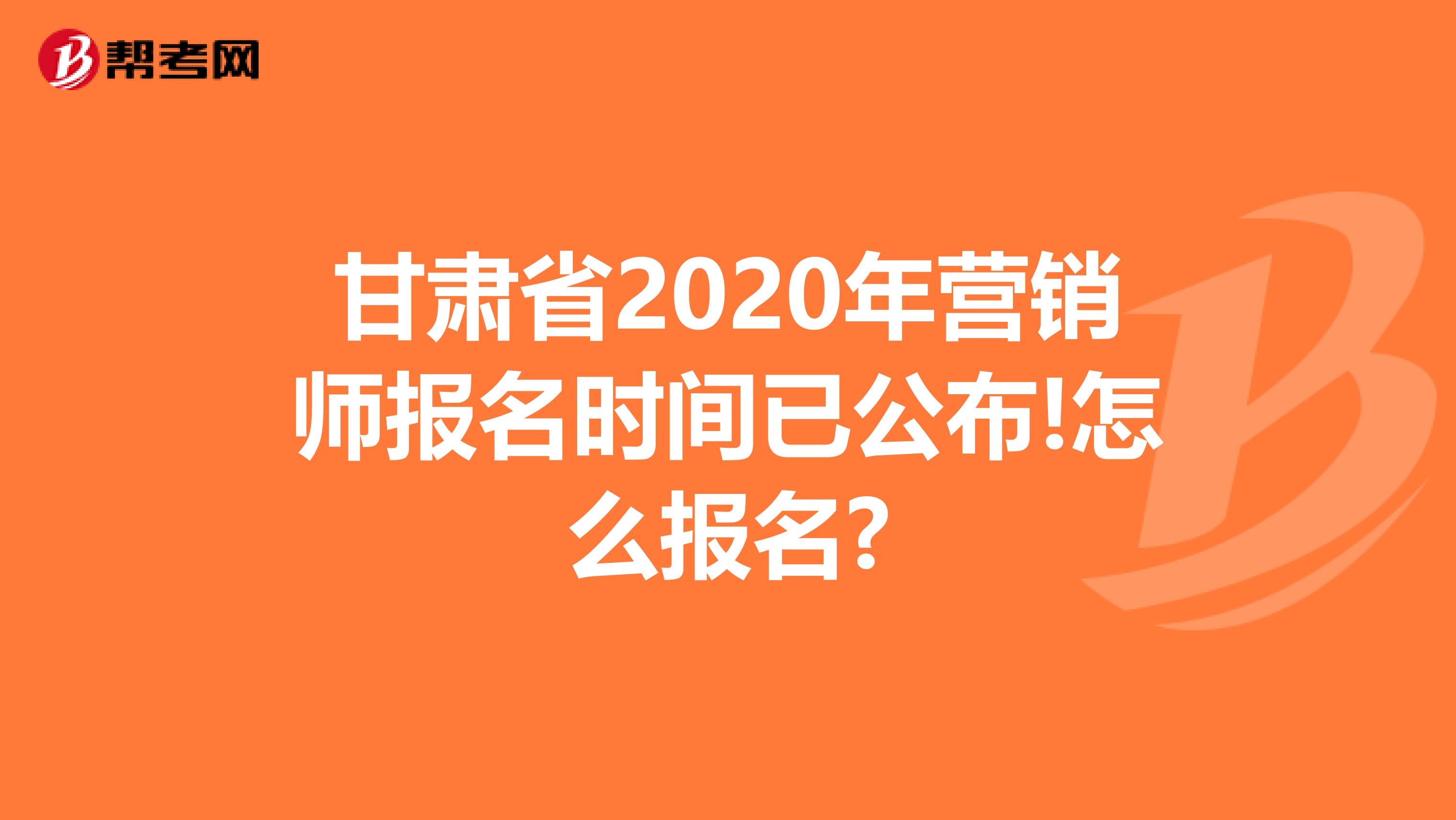 甘肃省2020年营销师报名时间已公布!怎么报名?