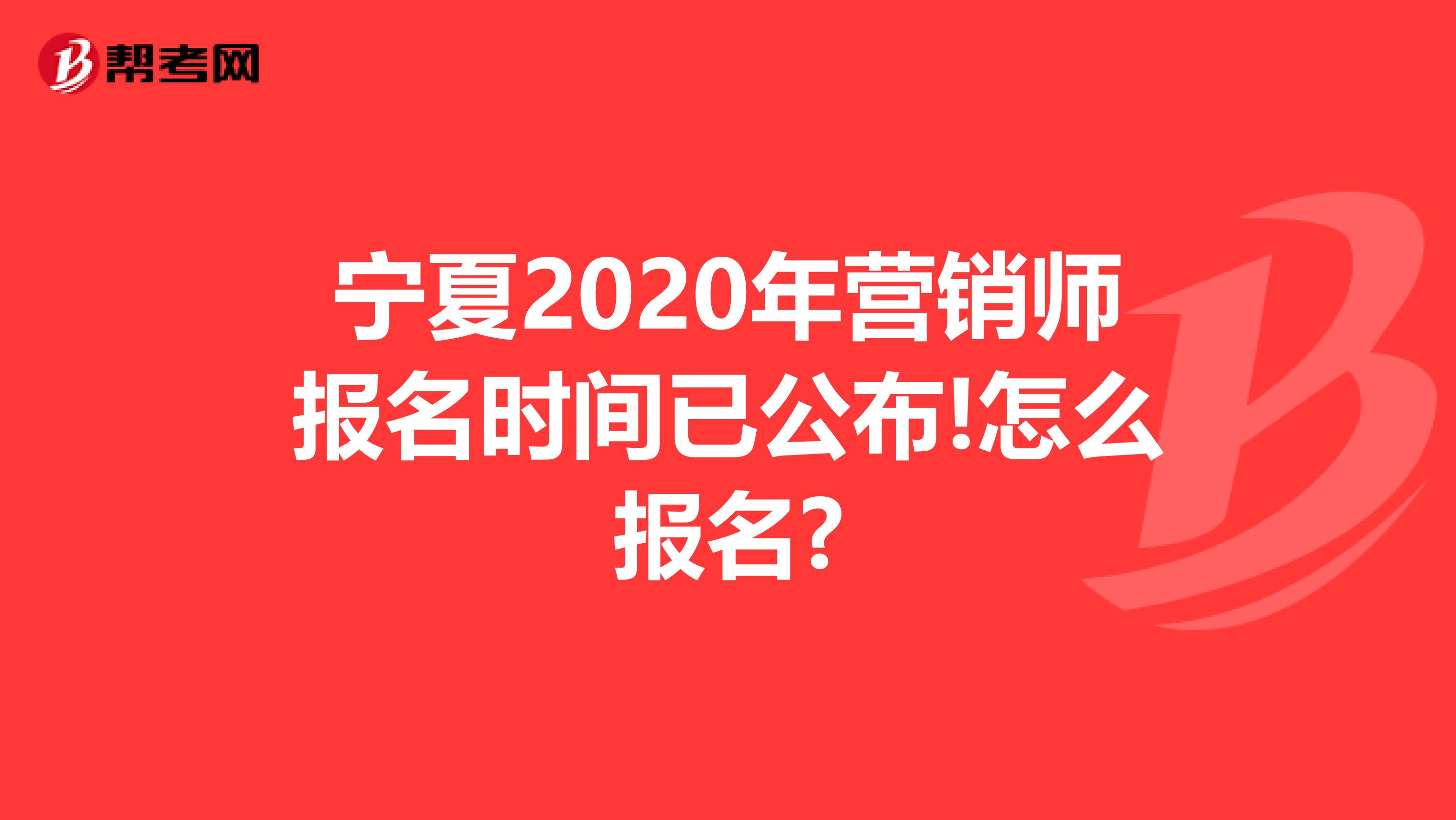 宁夏2020年营销师报名时间已公布!怎么报名?