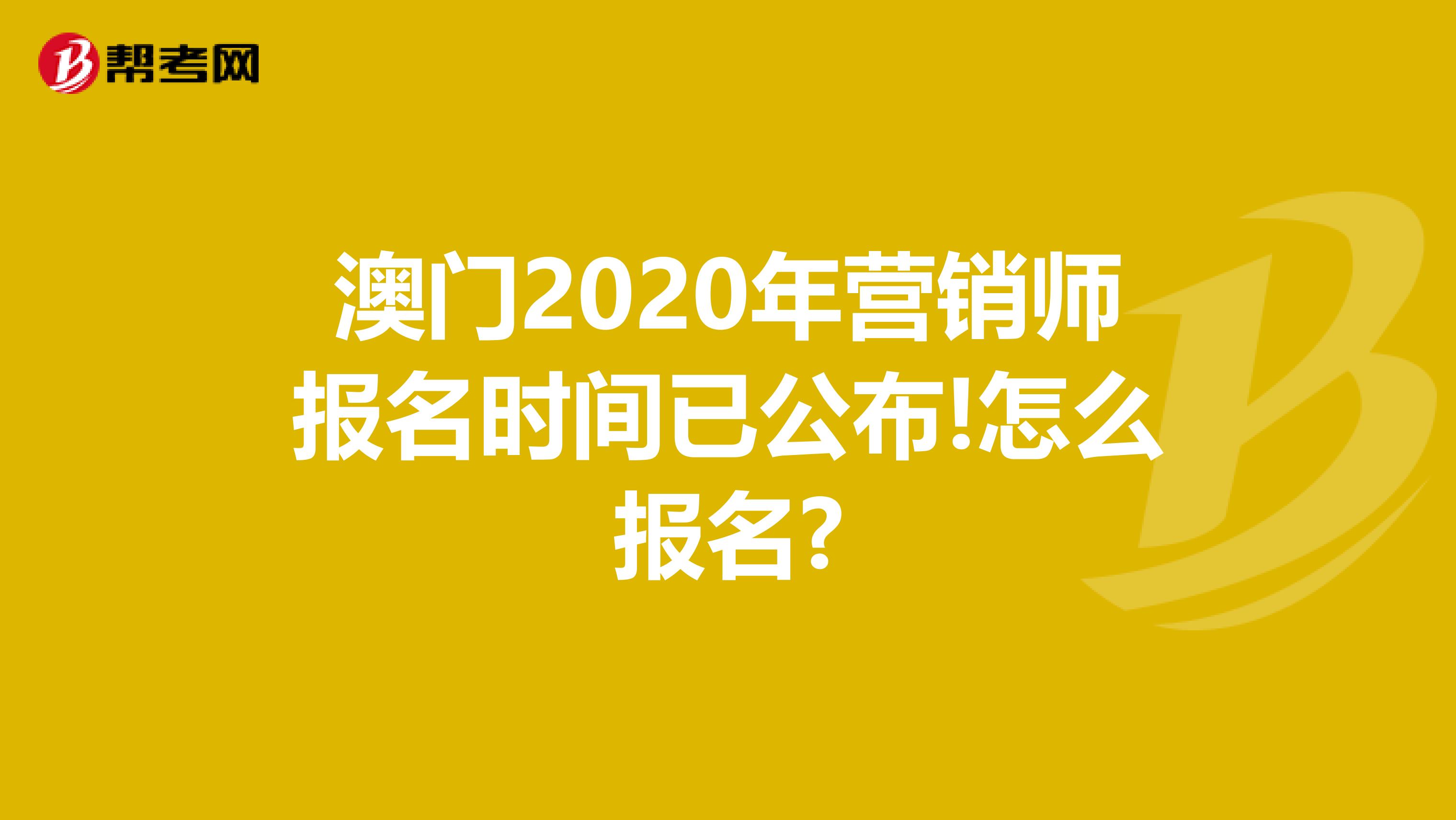 澳门2020年营销师报名时间已公布!怎么报名?