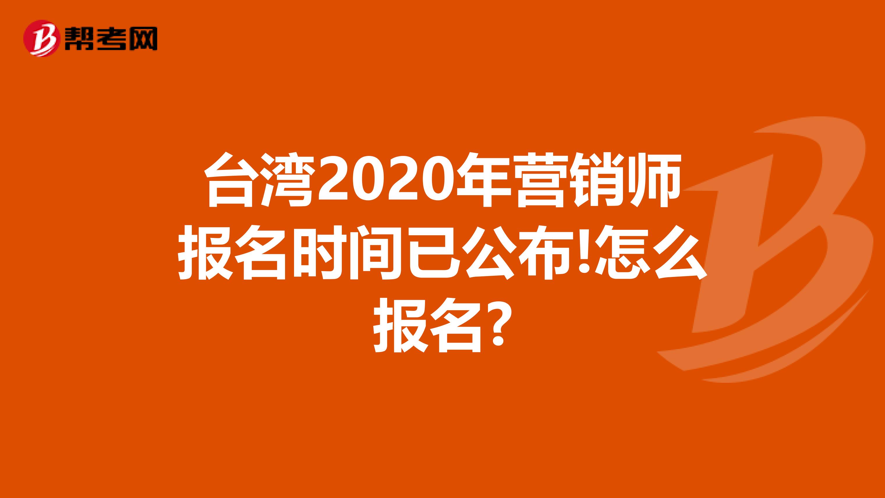 台湾2020年营销师报名时间已公布!怎么报名?