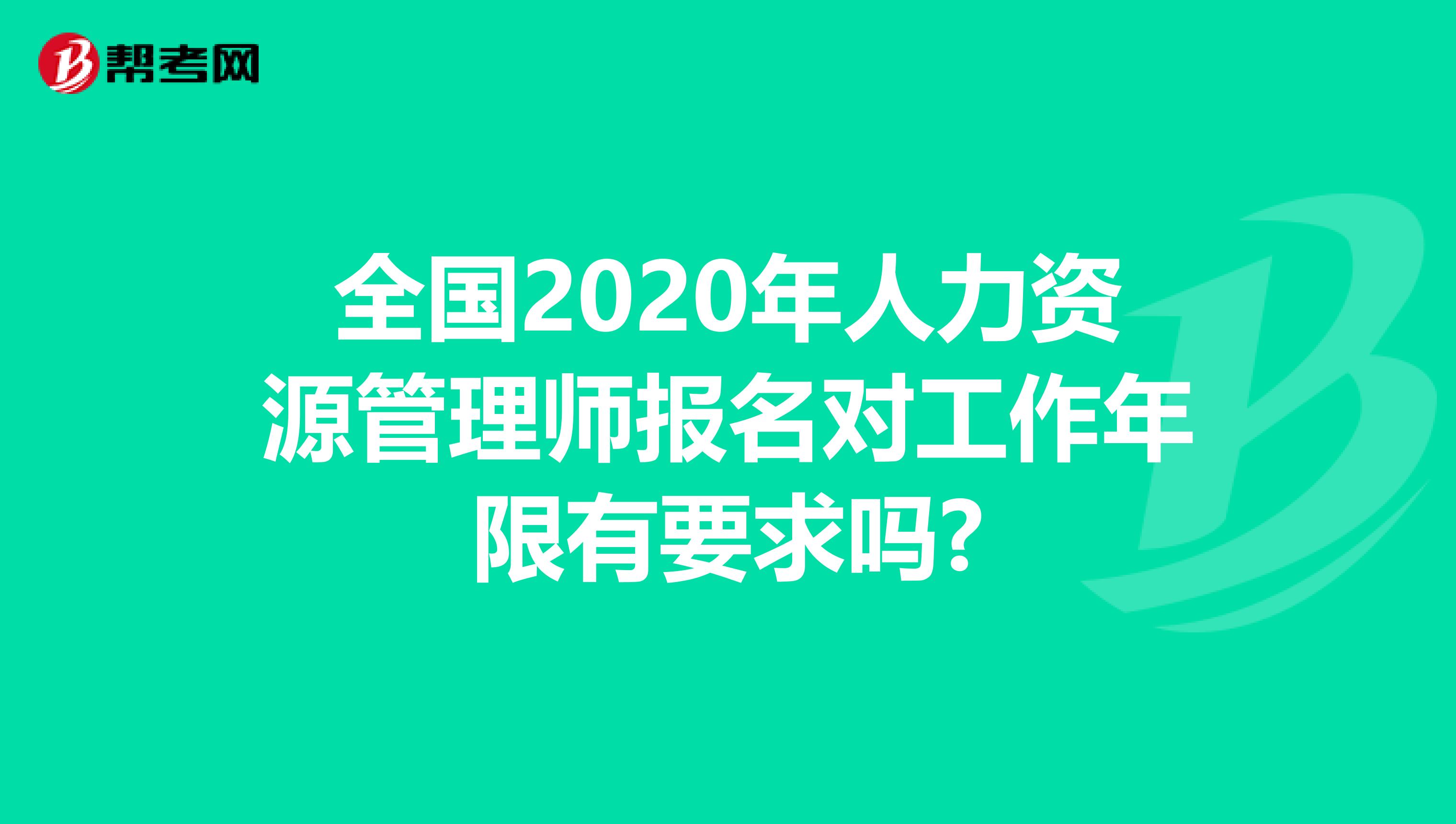 全国2020年人力资源管理师报名对工作年限有要求吗?