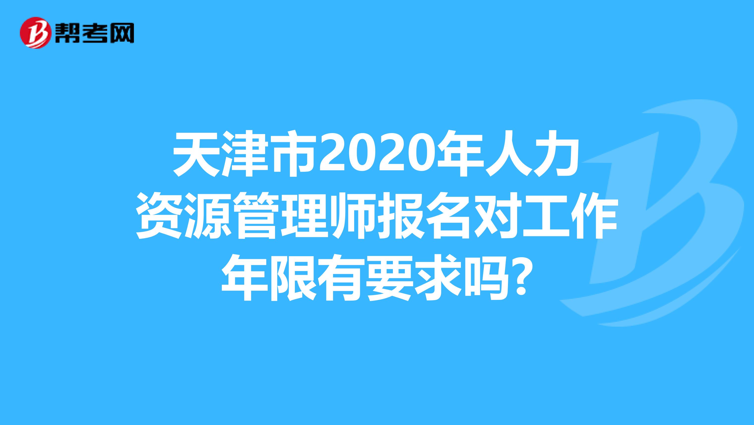 天津市2020年人力资源管理师报名对工作年限有要求吗?