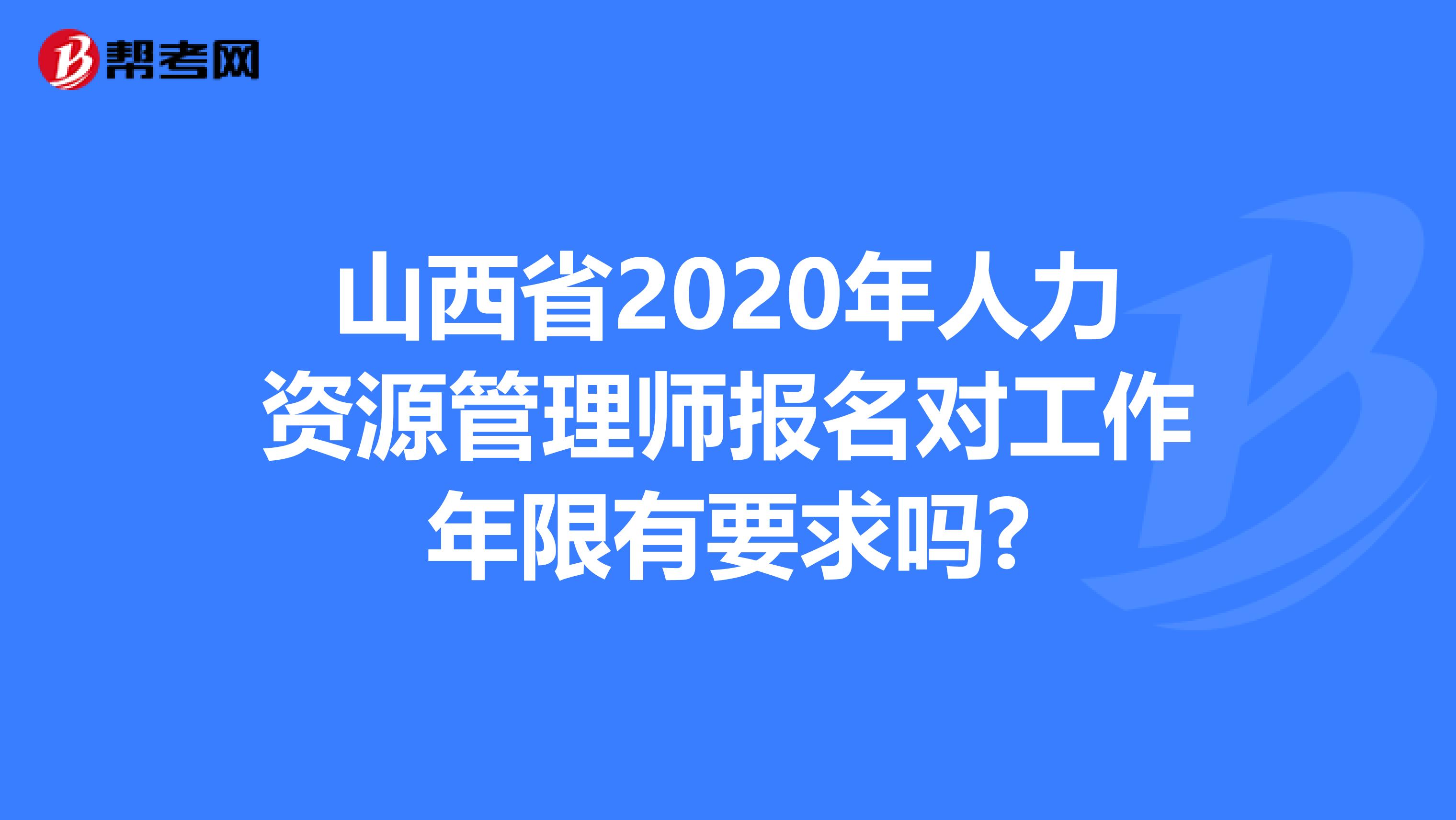 山西省2020年人力资源管理师报名对工作年限有要求吗?