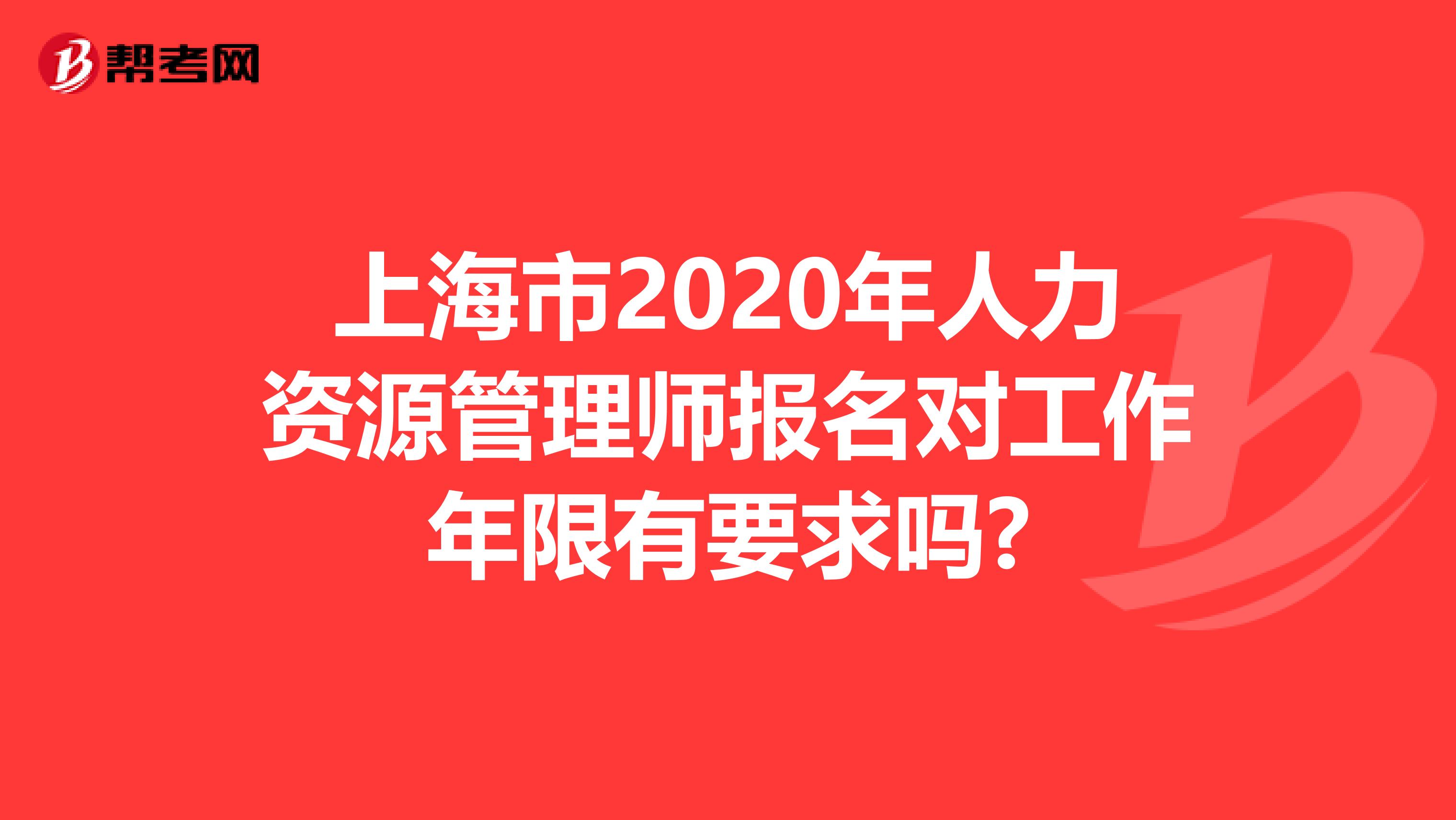 上海市2020年人力资源管理师报名对工作年限有要求吗?