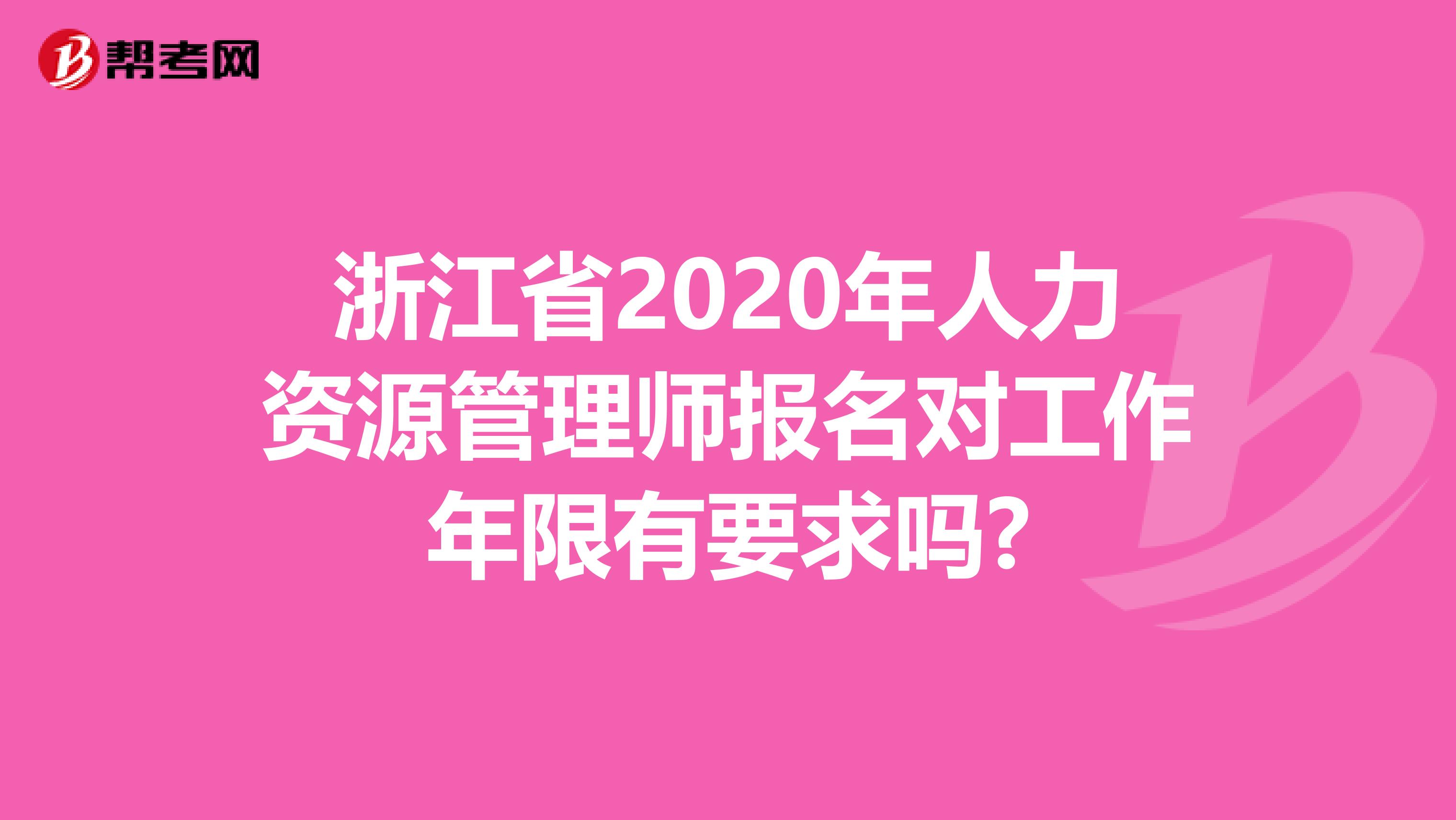 浙江省2020年人力资源管理师报名对工作年限有要求吗?