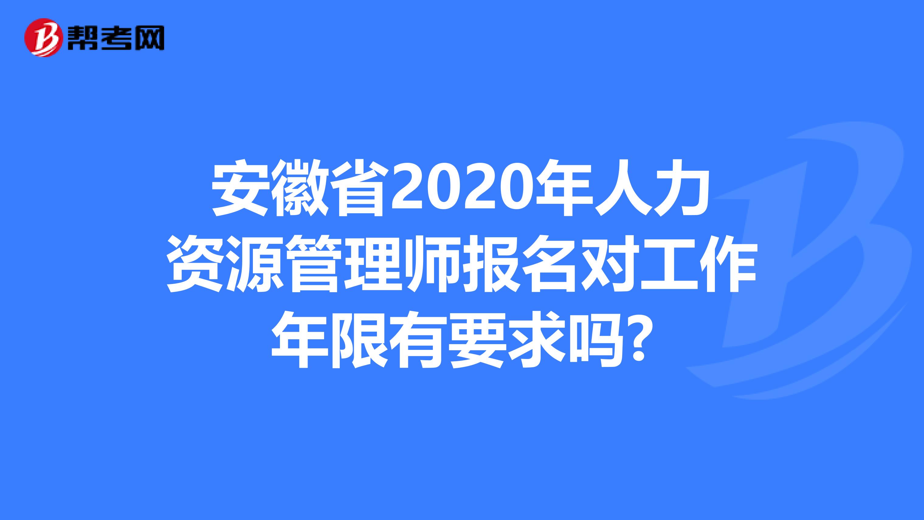 安徽省2020年人力资源管理师报名对工作年限有要求吗?