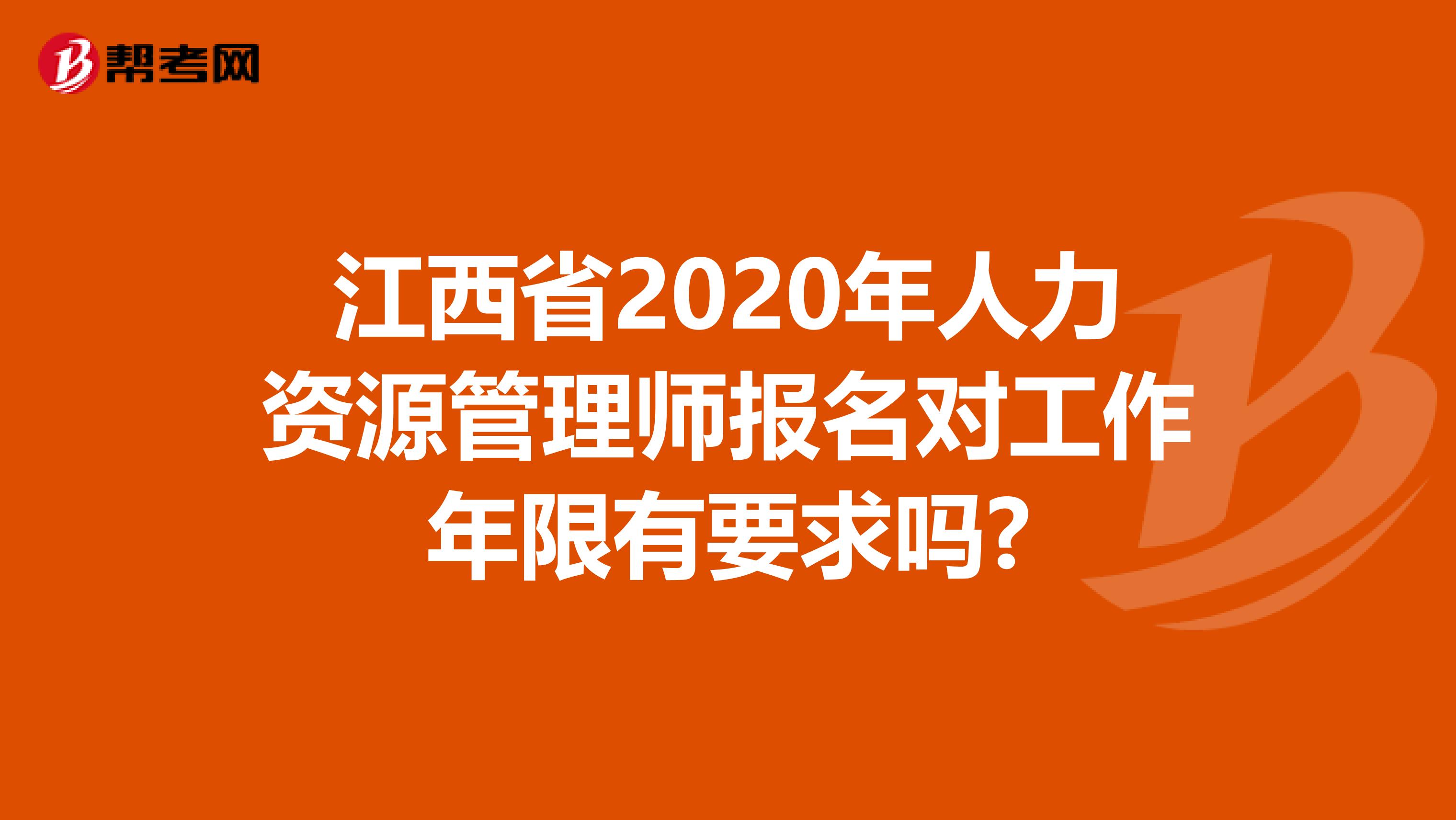 江西省2020年人力资源管理师报名对工作年限有要求吗?