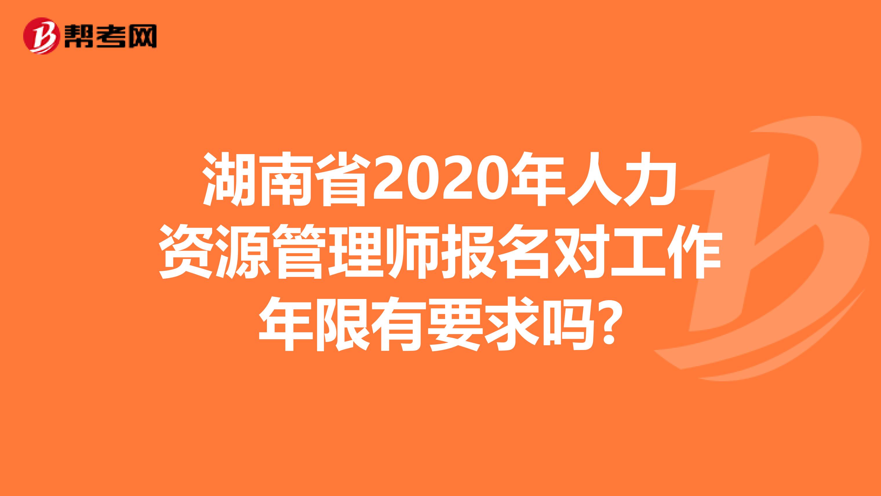 湖南省2020年人力资源管理师报名对工作年限有要求吗?