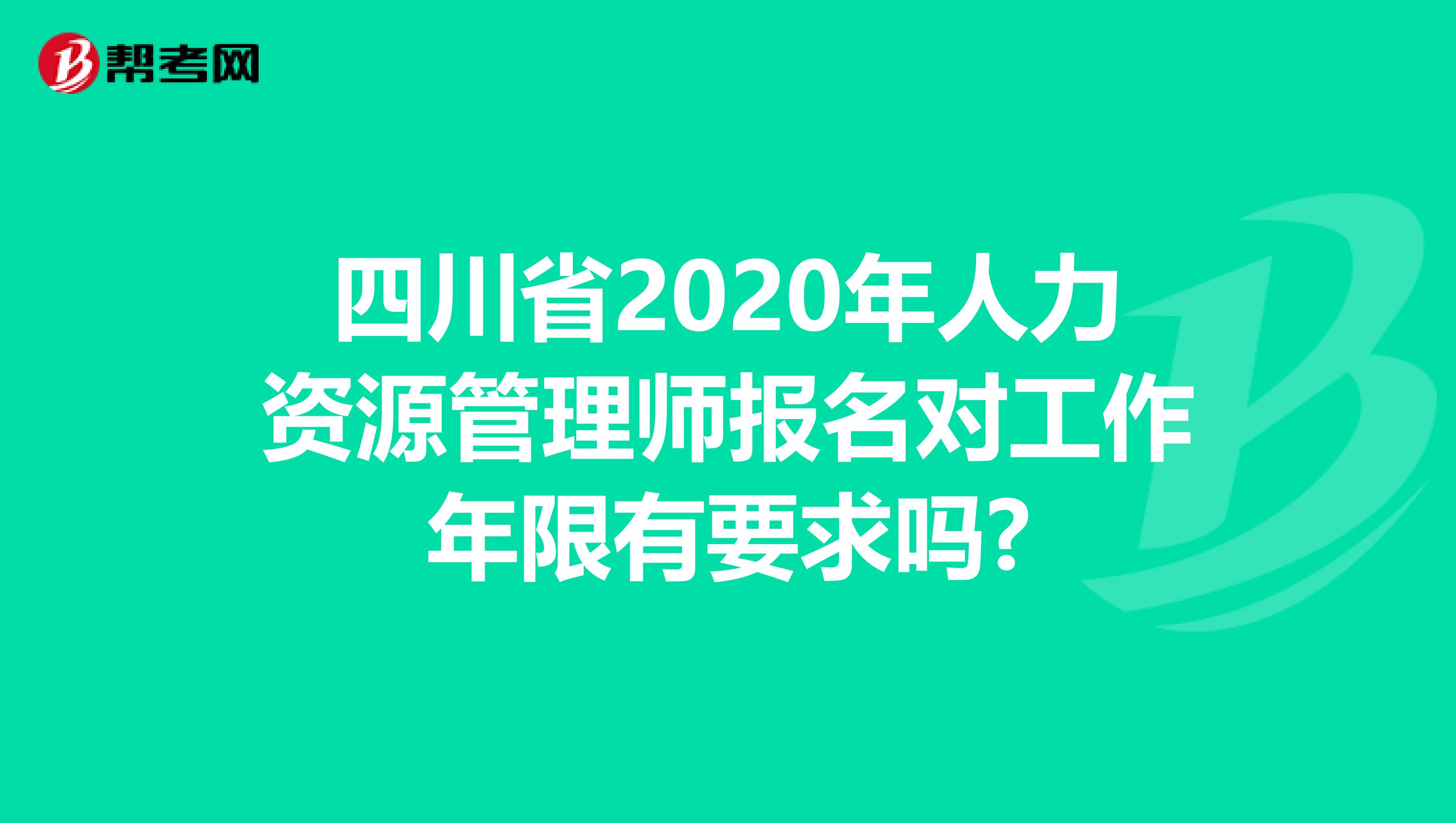 四川省2020年人力资源管理师报名对工作年限有要求吗?