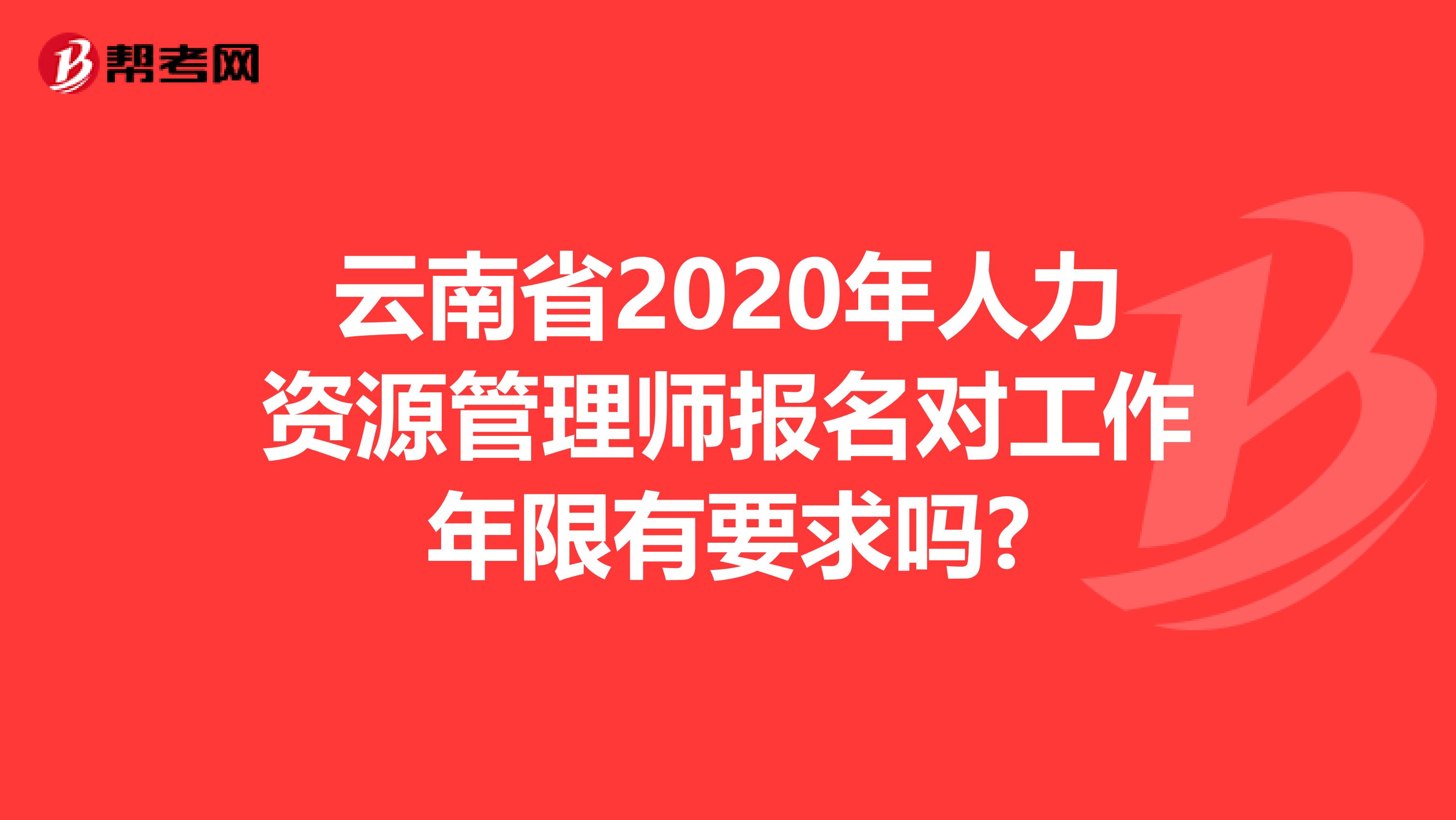 云南省2020年人力资源管理师报名对工作年限有要求吗?