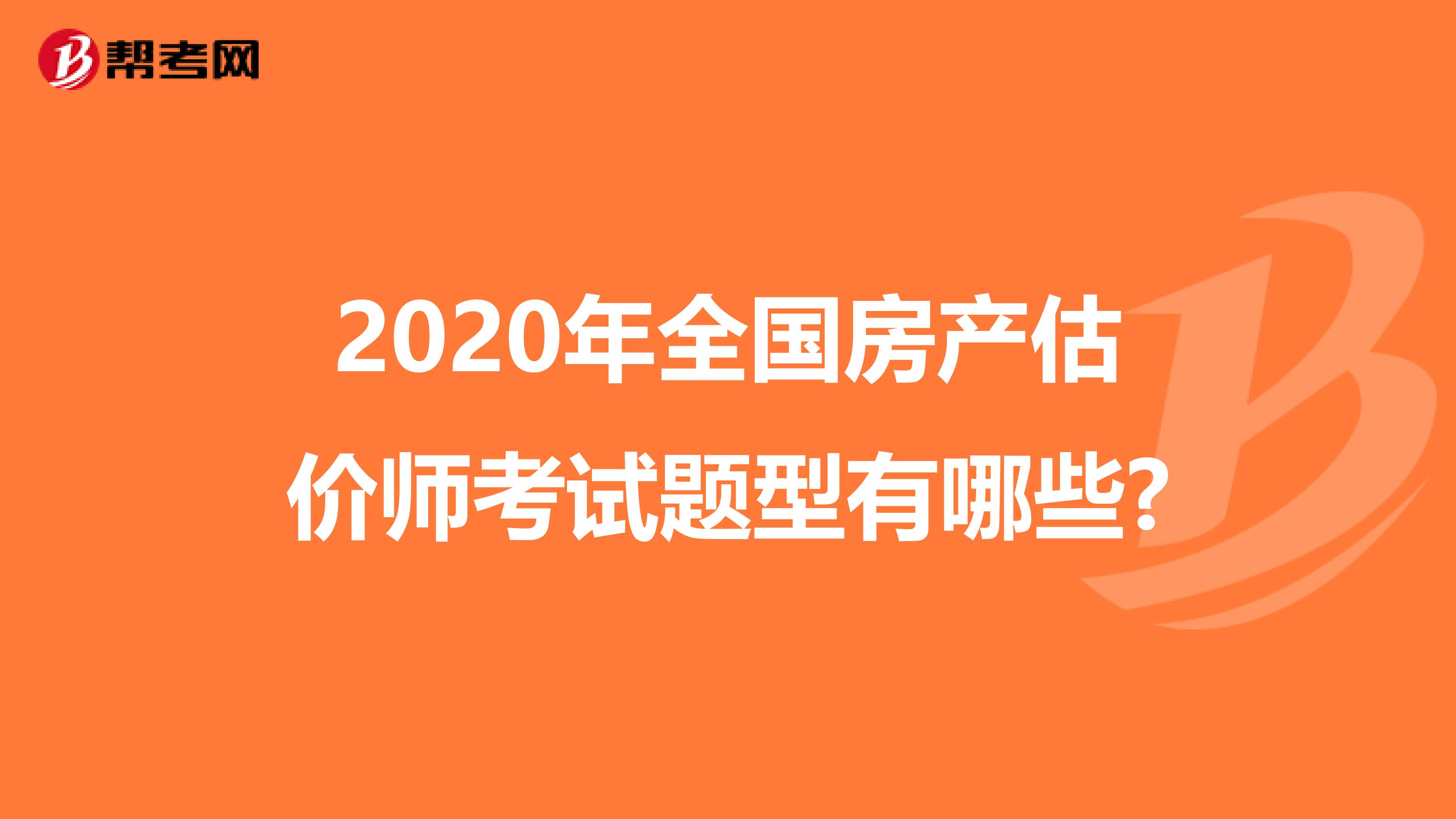 2020年全国房产估价师考试题型有哪些?