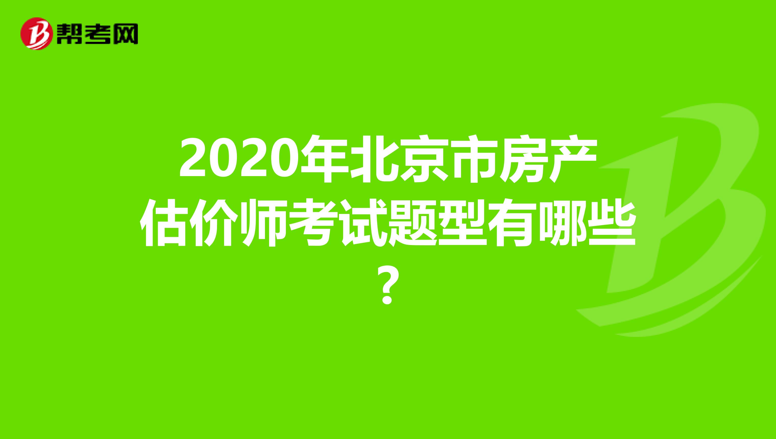 2020年北京市房产估价师考试题型有哪些?