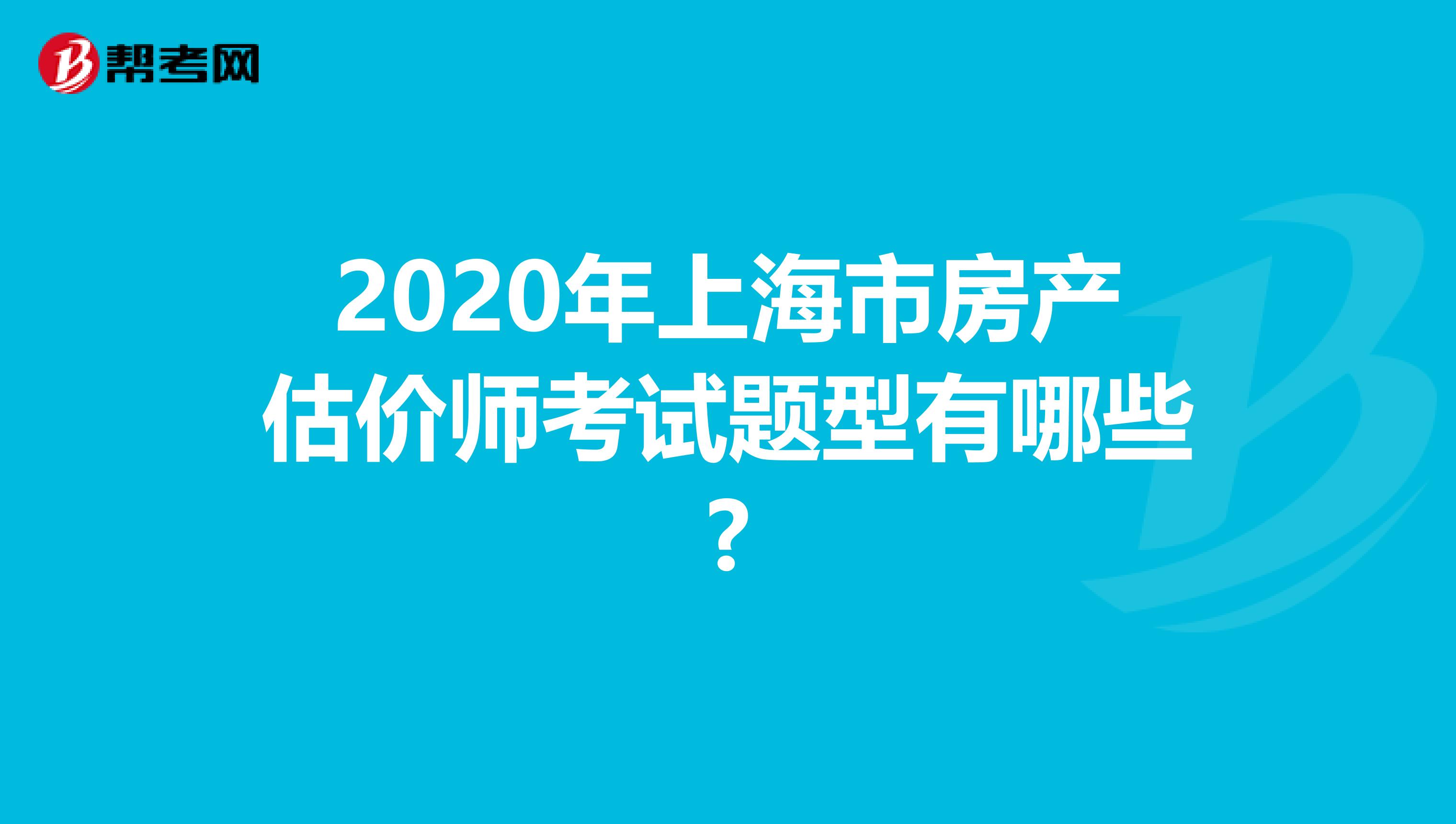 2020年上海市房产估价师考试题型有哪些?