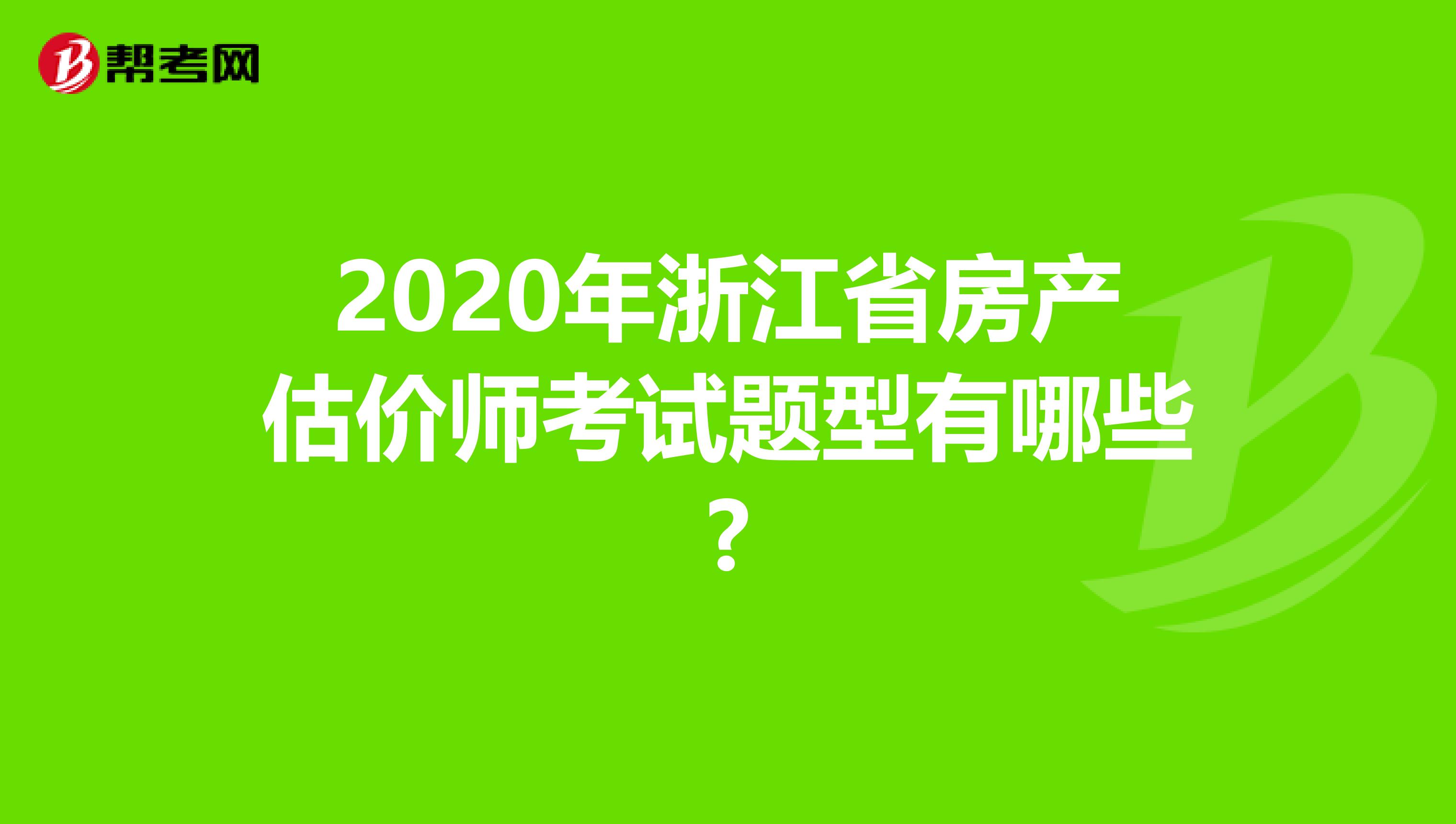 2020年浙江省房产估价师考试题型有哪些?