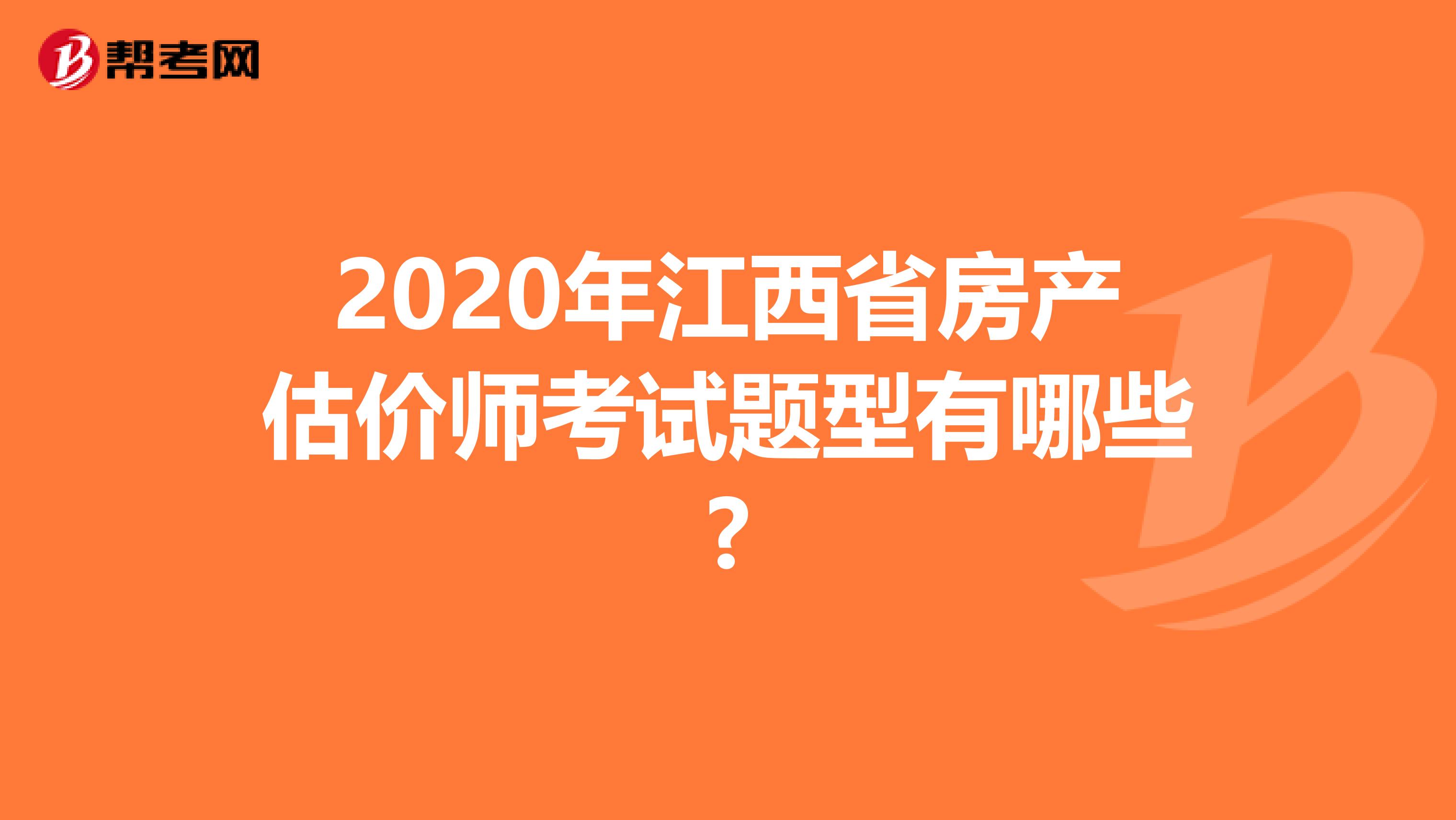 2020年江西省房产估价师考试题型有哪些?