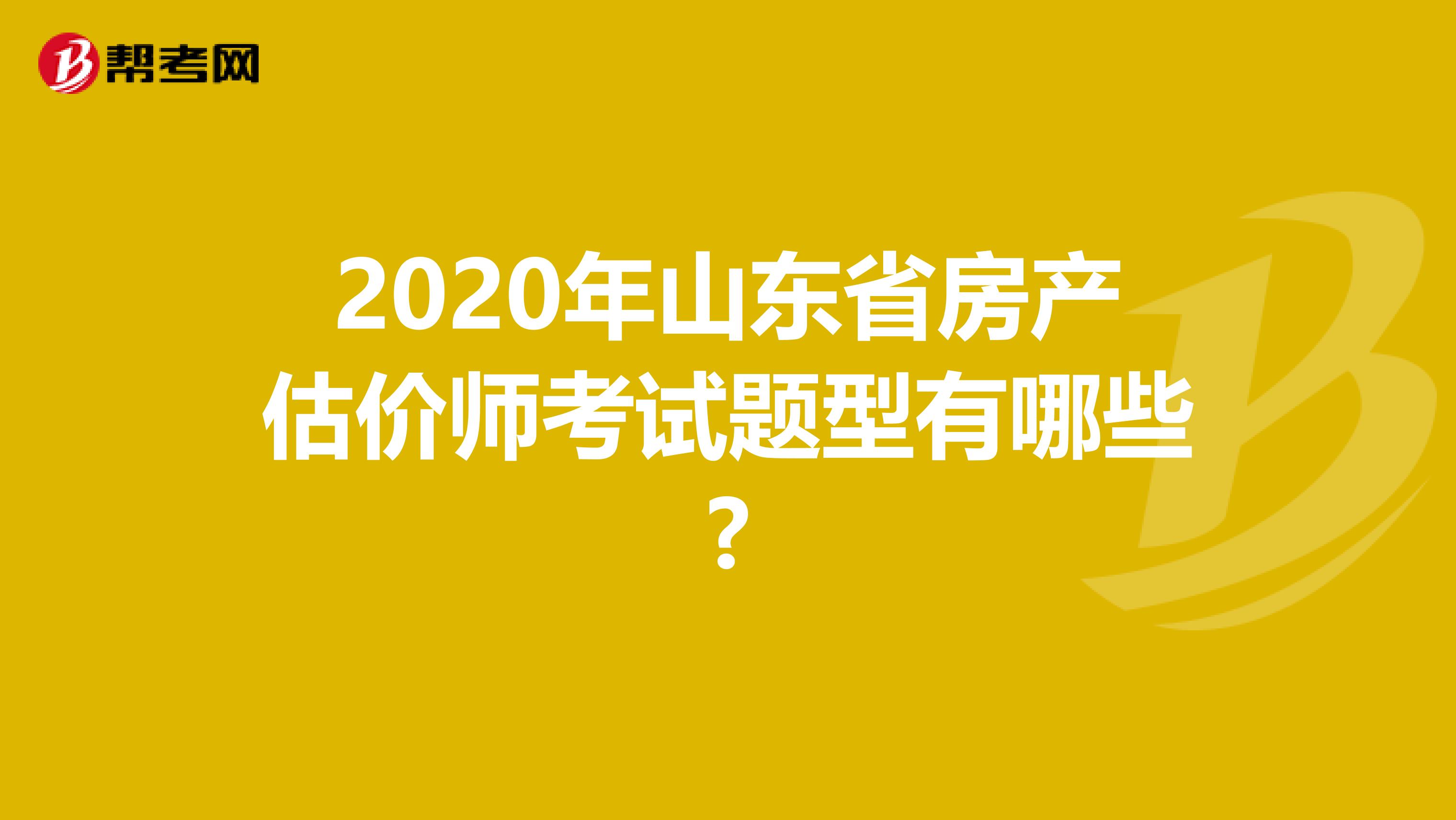 2020年山东省房产估价师考试题型有哪些?