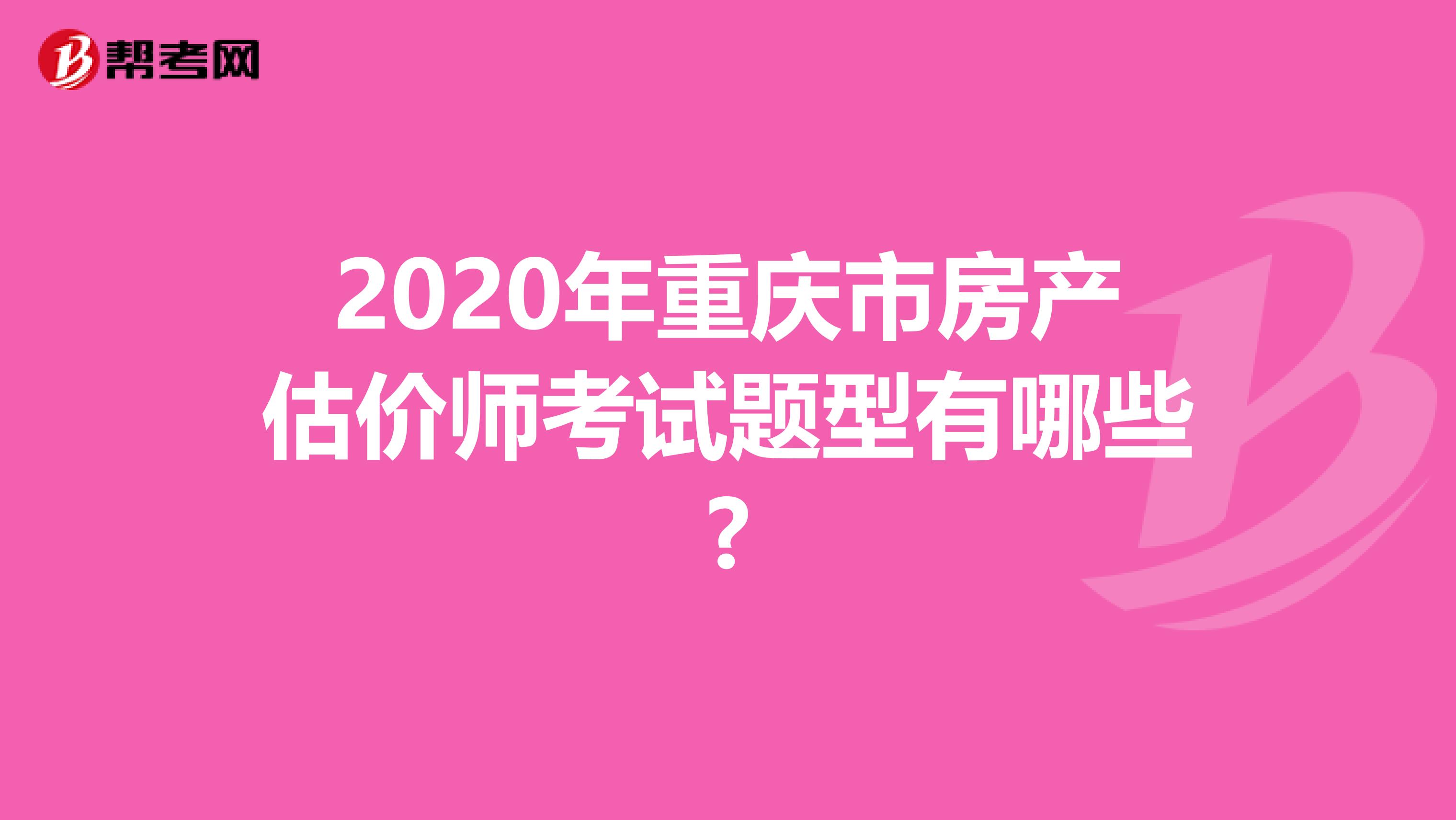2020年重庆市房产估价师考试题型有哪些?
