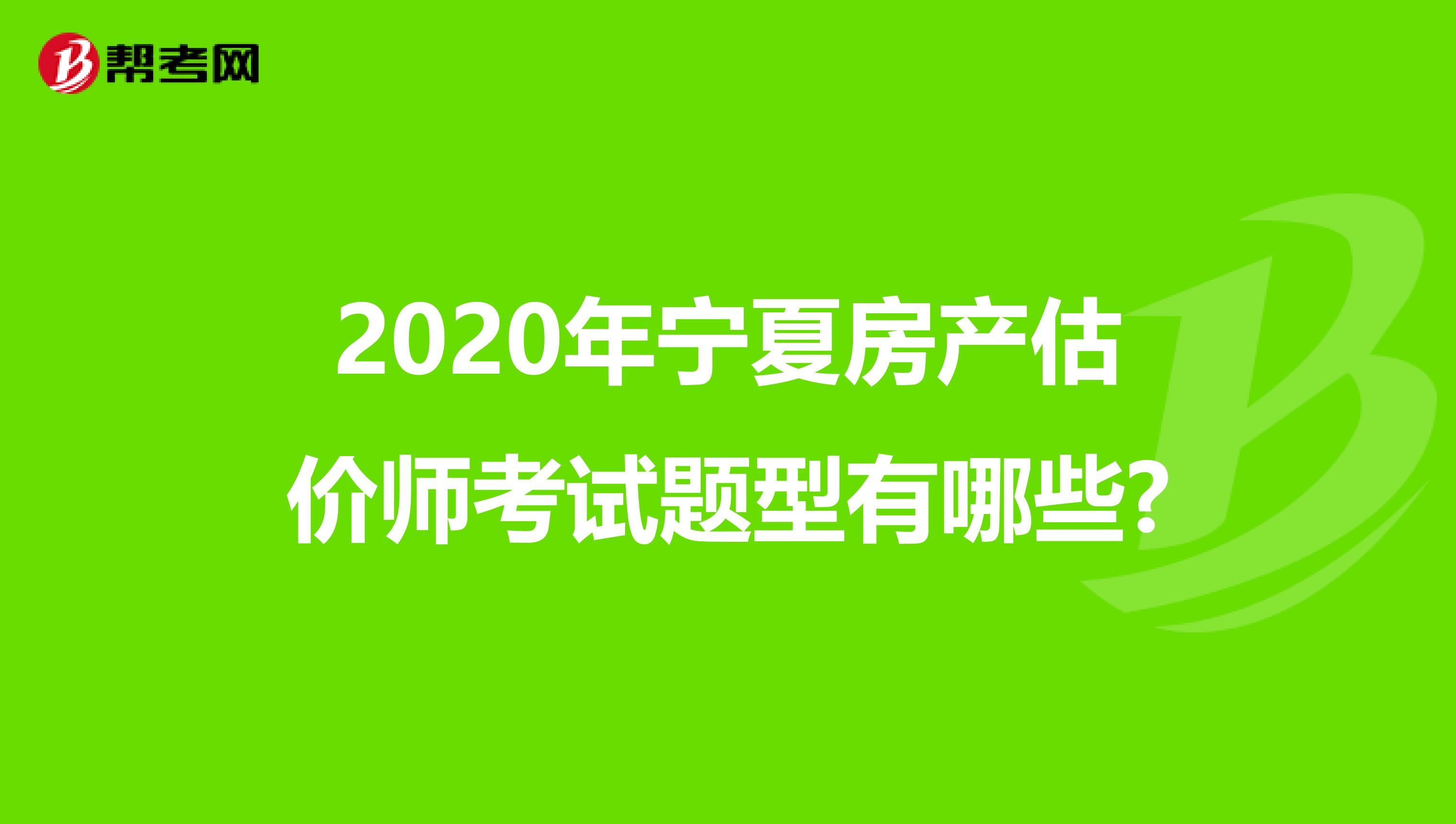 2020年宁夏房产估价师考试题型有哪些?