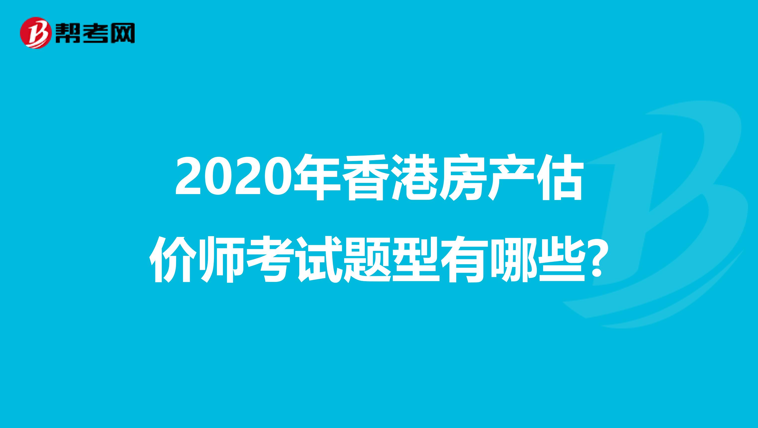 2020年香港房產估價師考試題型有哪些?