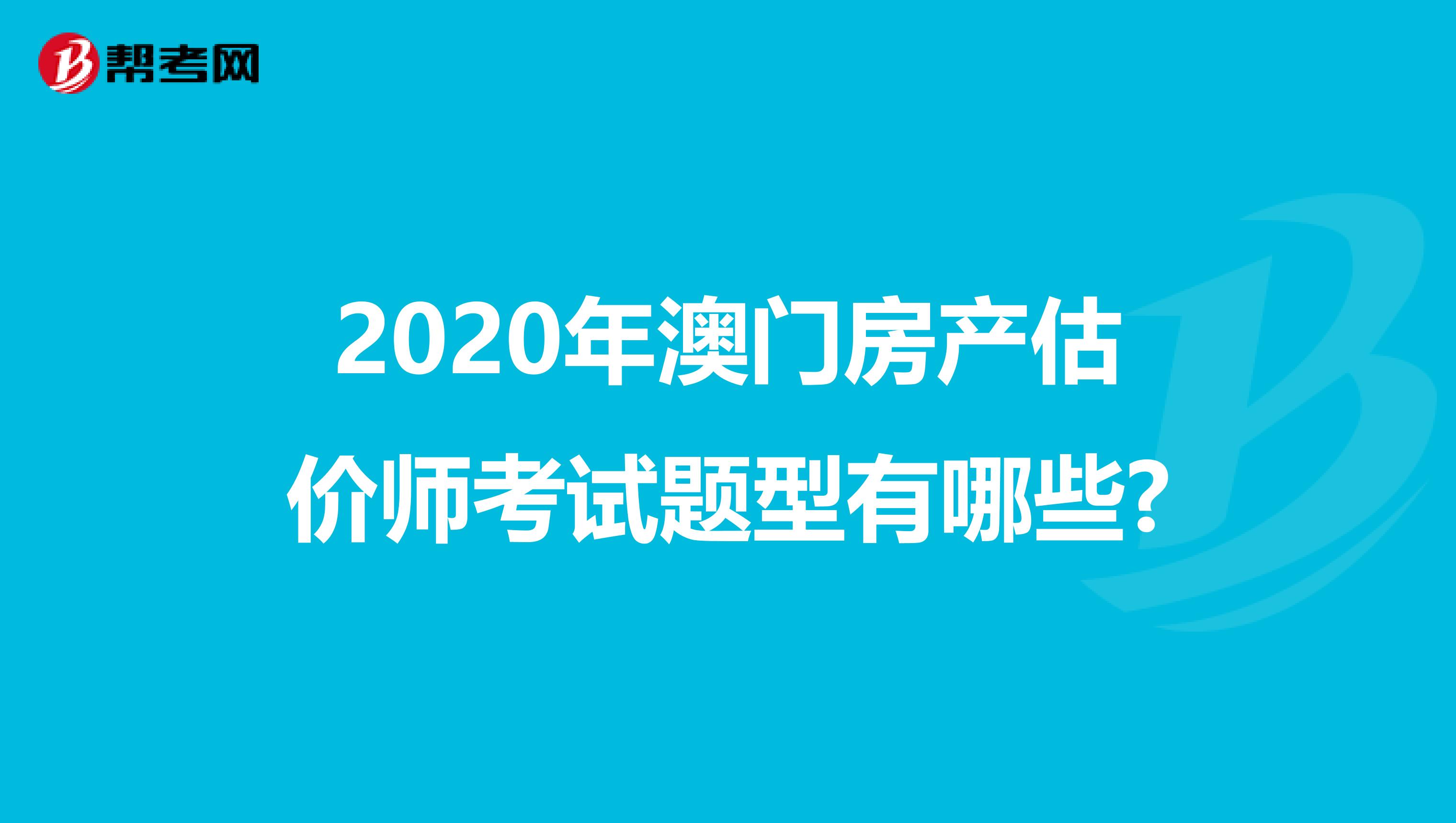 2020年澳门房产估价师考试题型有哪些?