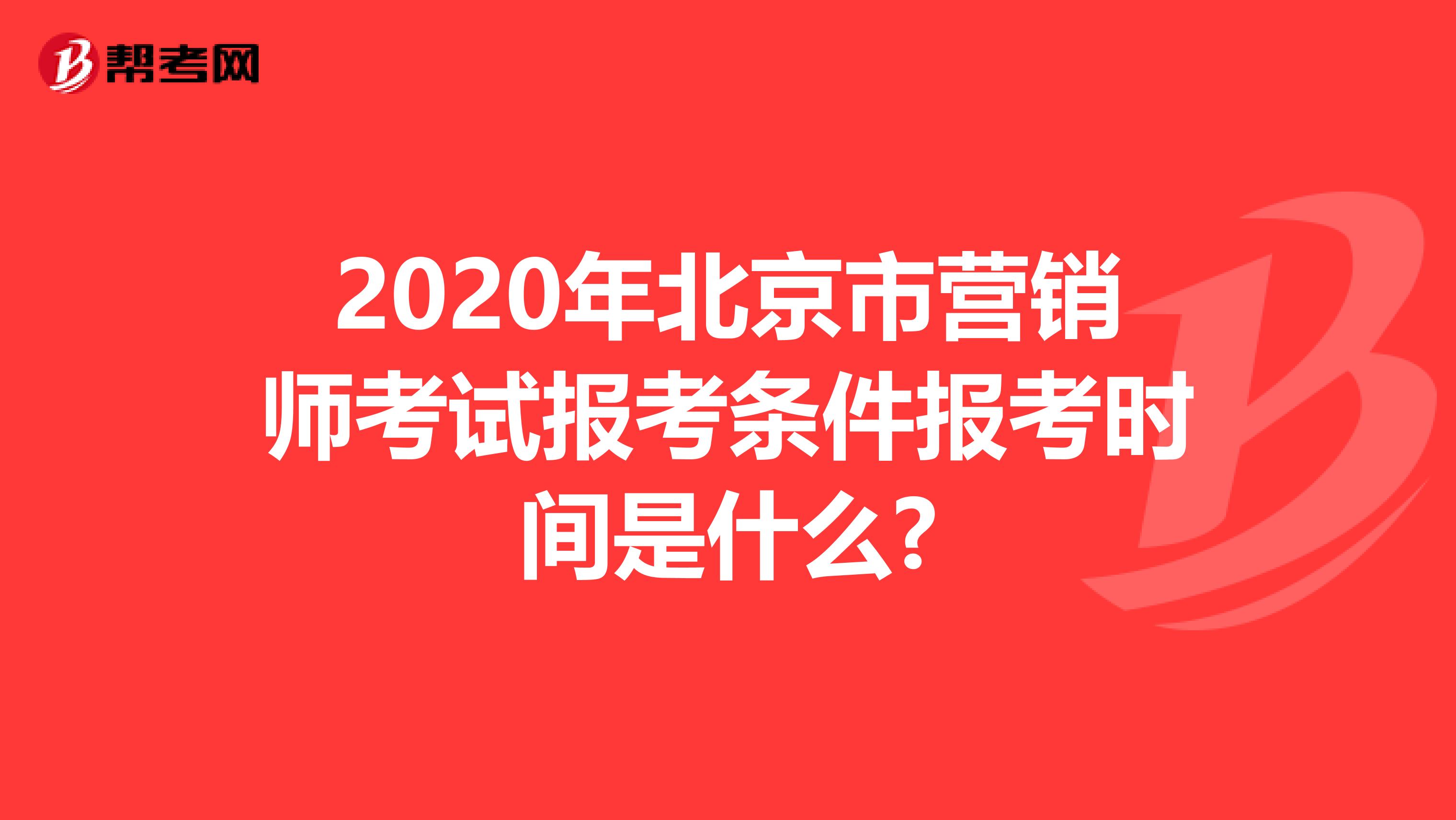 2020年北京市营销师考试报考条件报考时间是什么?