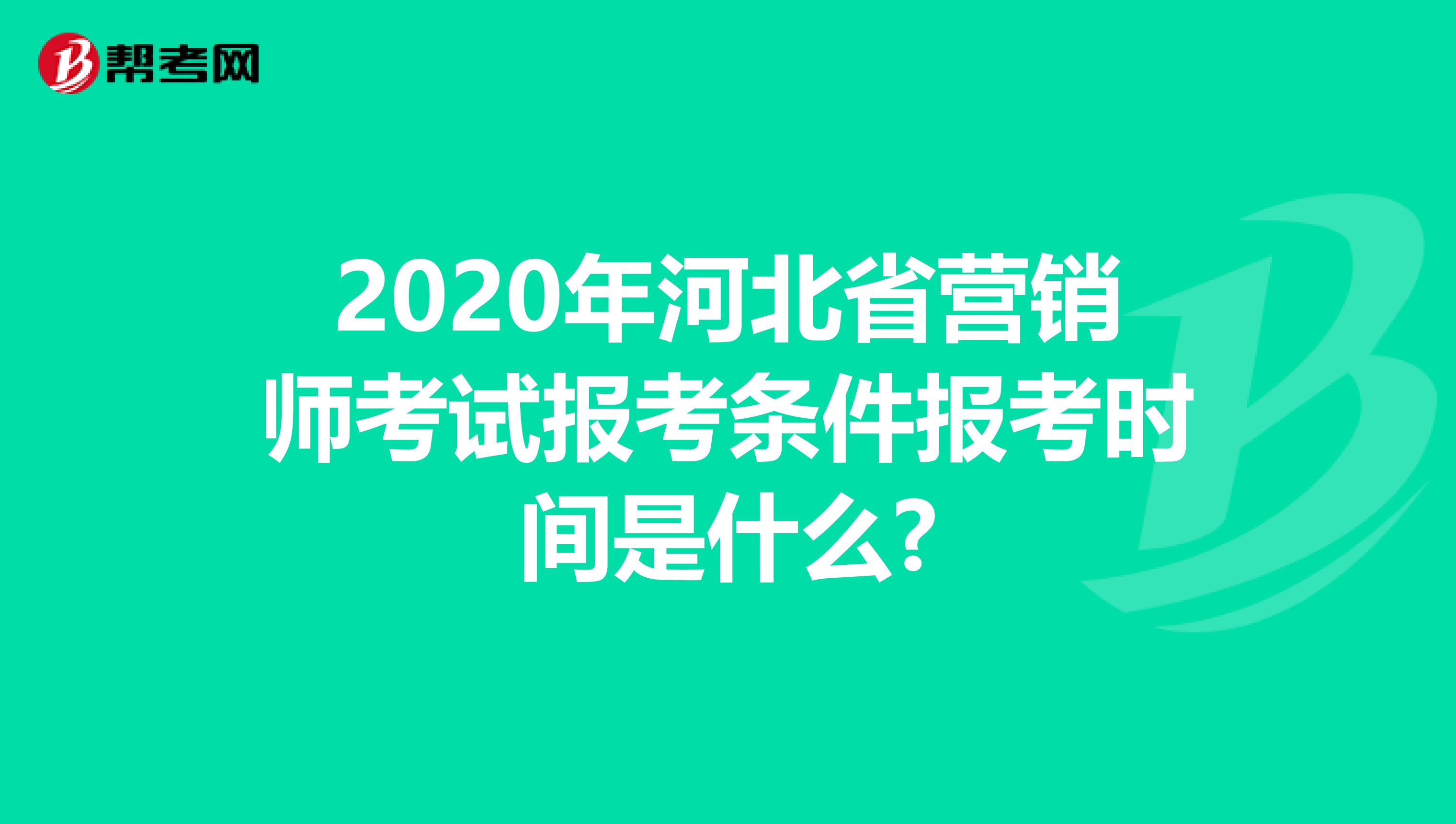 2020年河北省营销师考试报考条件报考时间是什么?