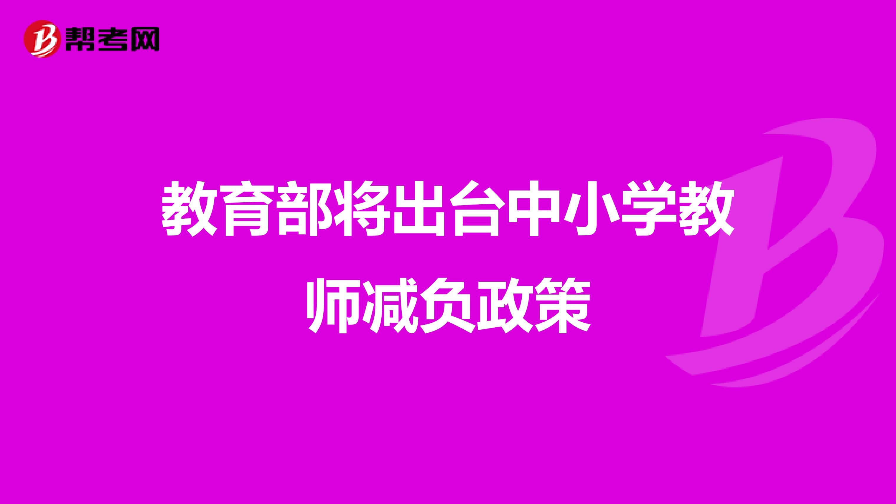 教育部将出台中小学教师减负政策