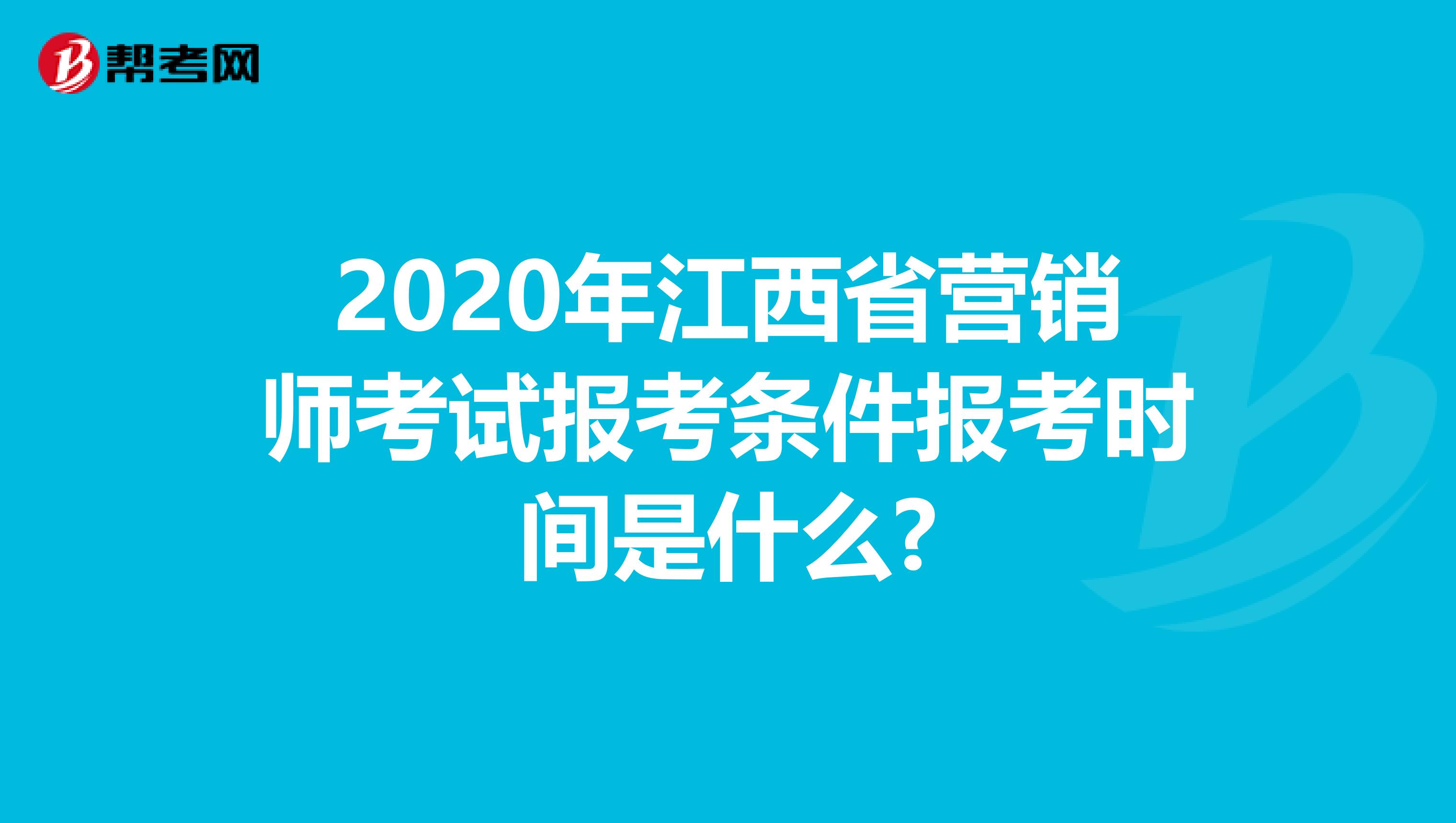 2020年江西省营销师考试报考条件报考时间是什么?