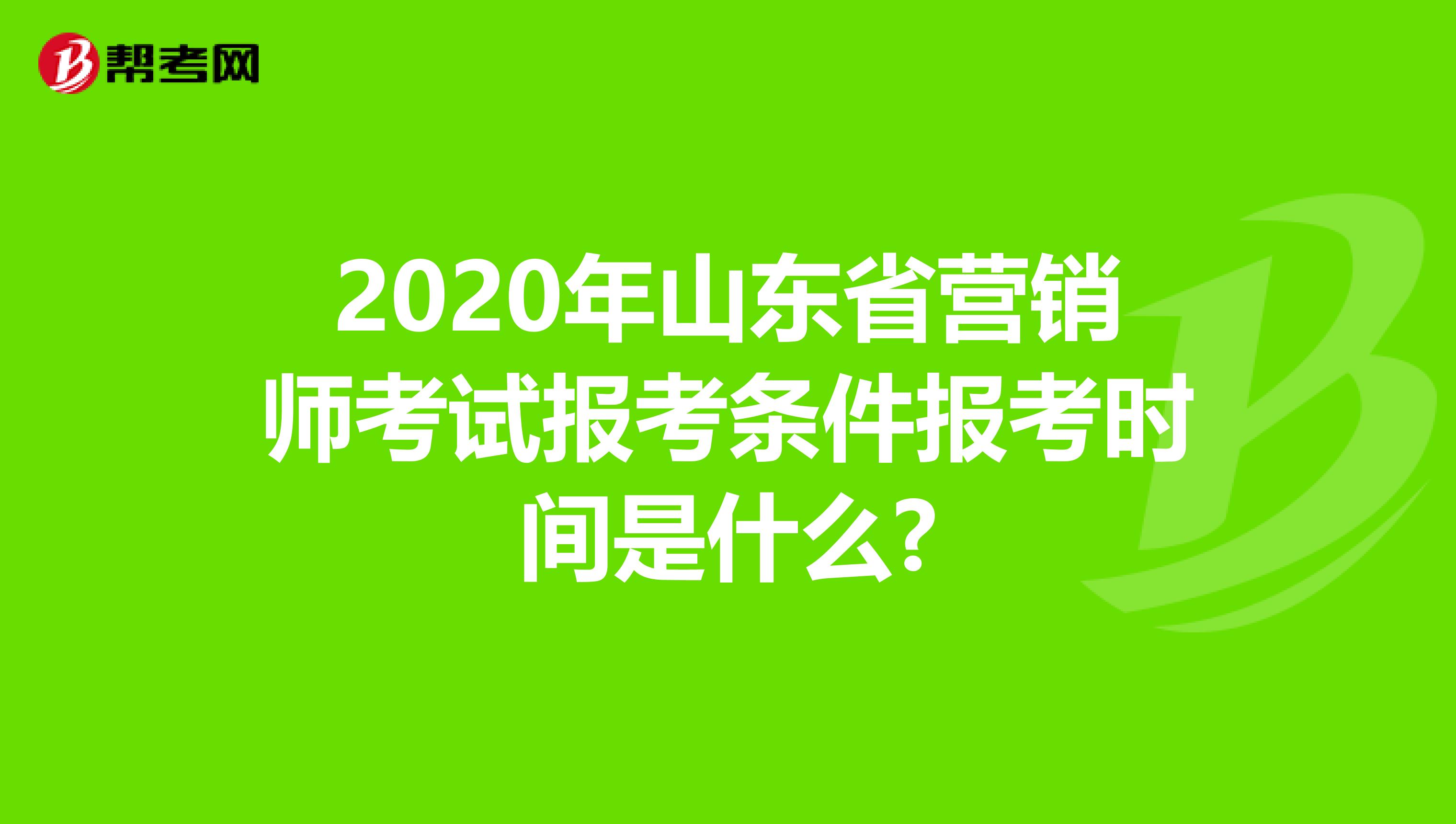 2020年山东省营销师考试报考条件报考时间是什么?