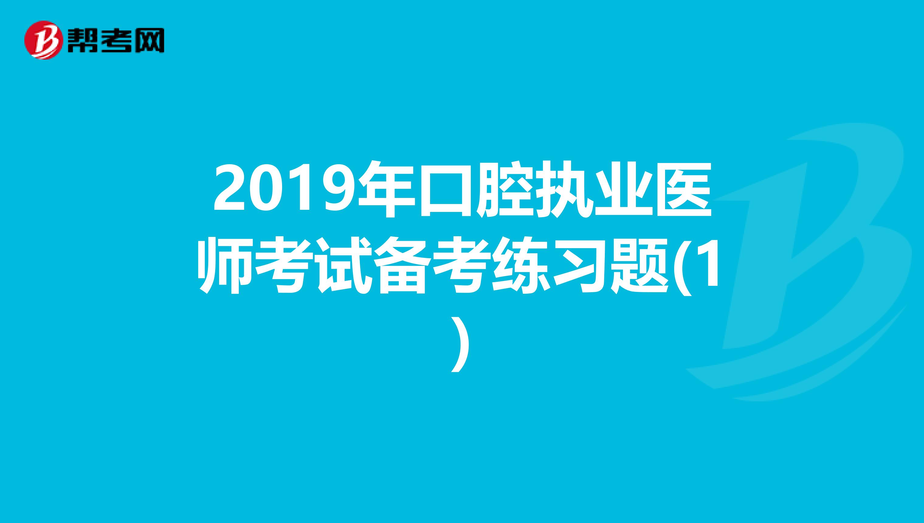 2019年口腔执业医师考试备考练习题(1)