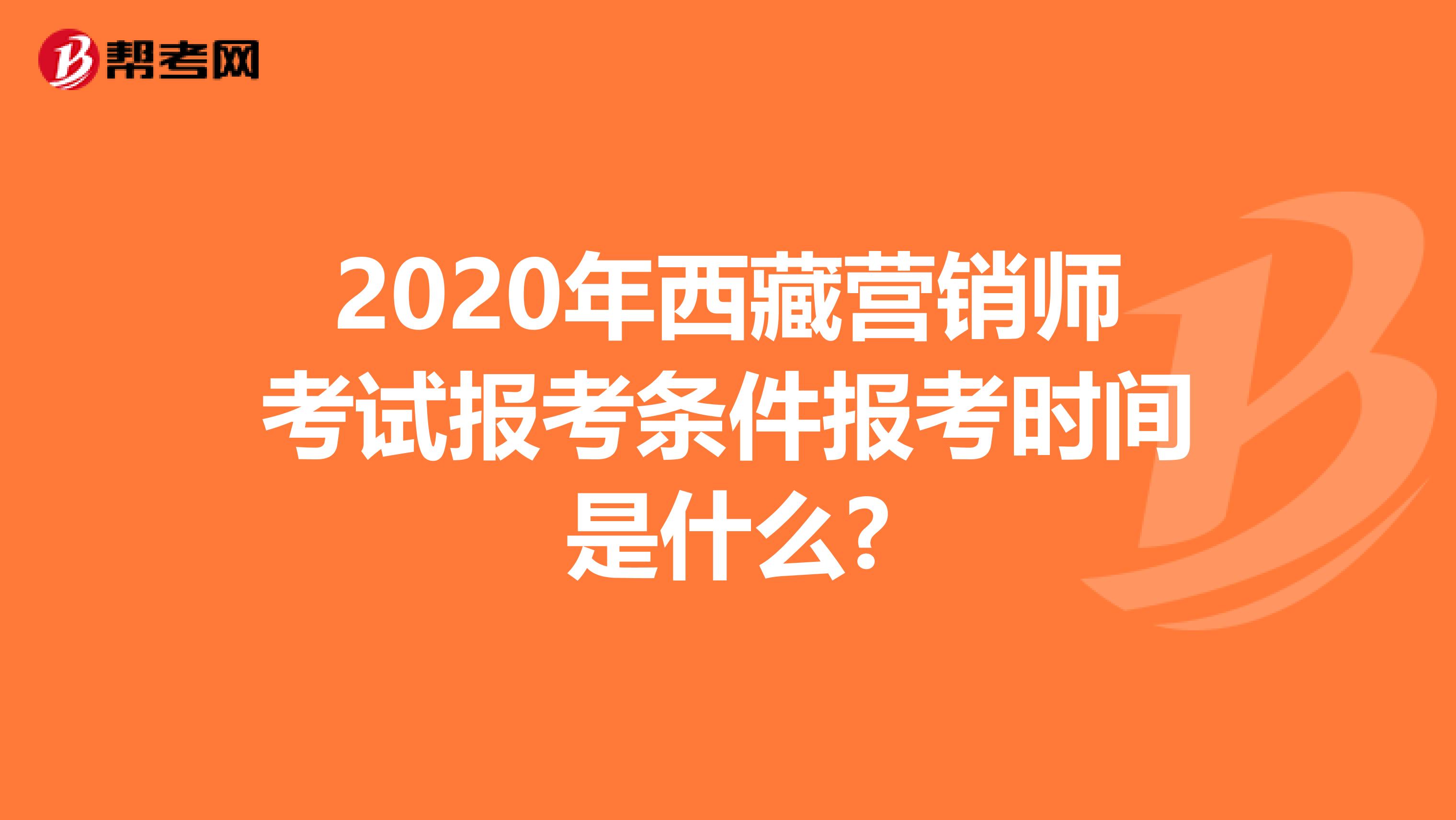 2020年西藏营销师考试报考条件报考时间是什么?