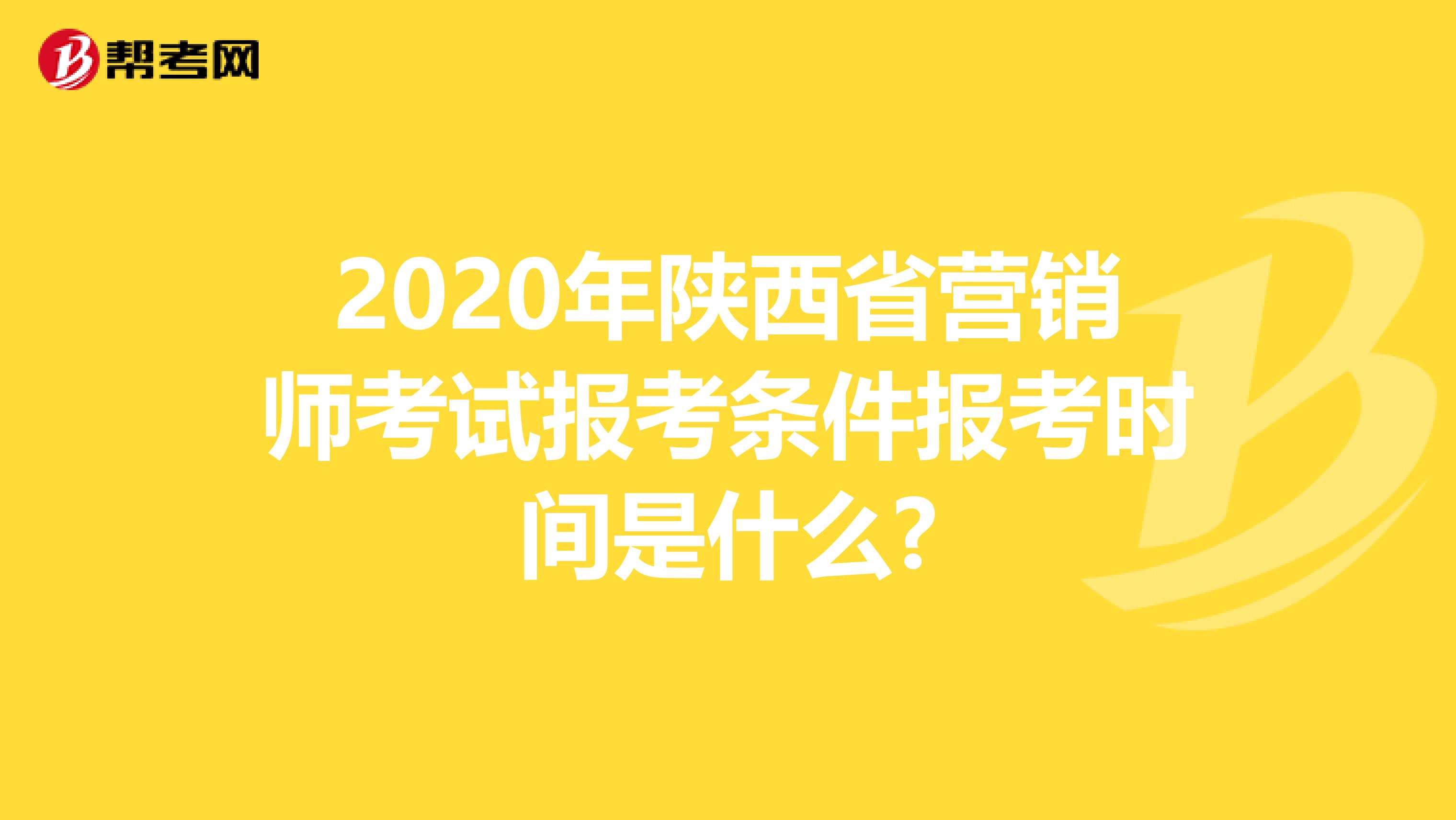 2020年陕西省营销师考试报考条件报考时间是什么?