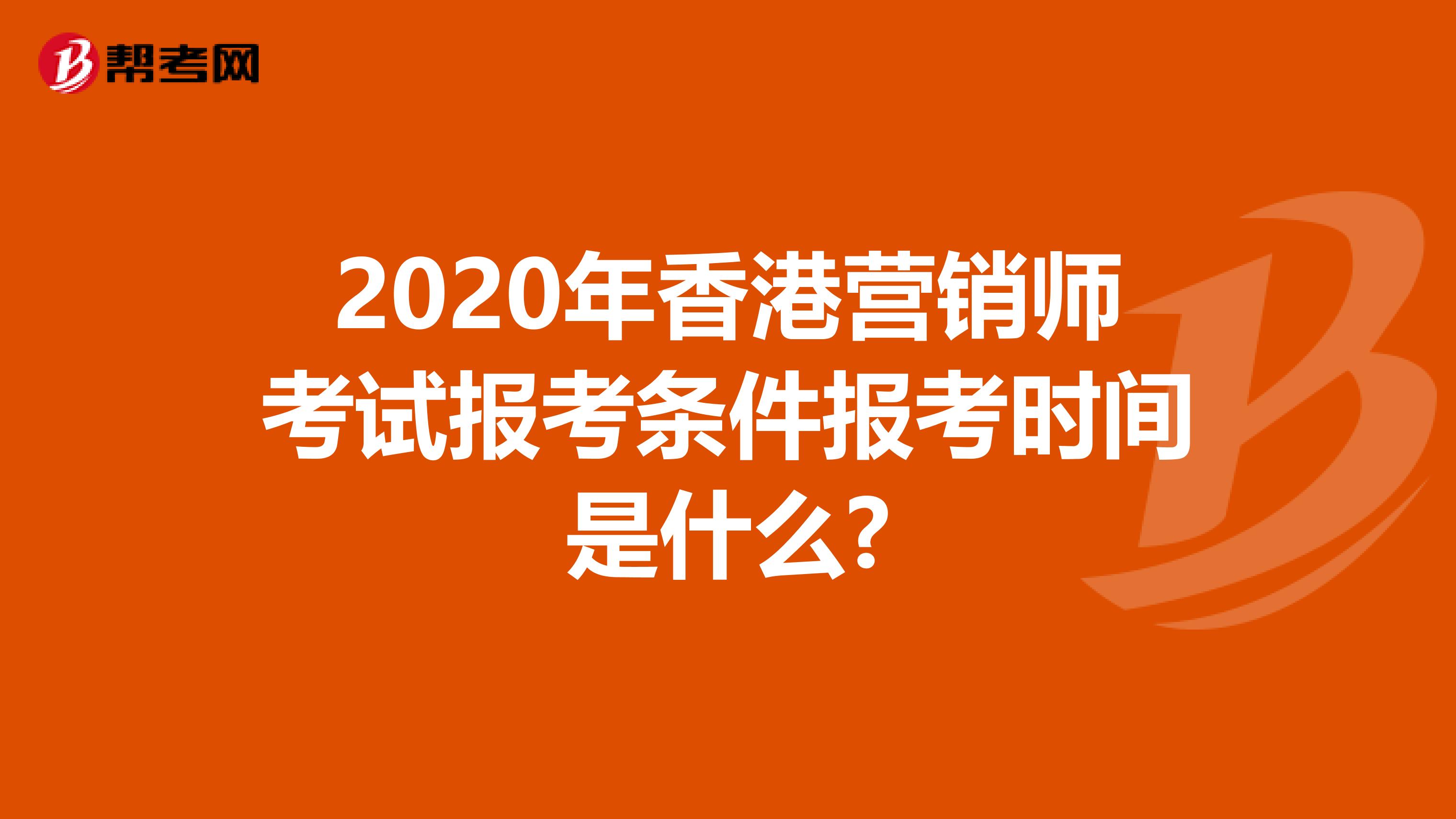 2020年香港营销师考试报考条件报考时间是什么?