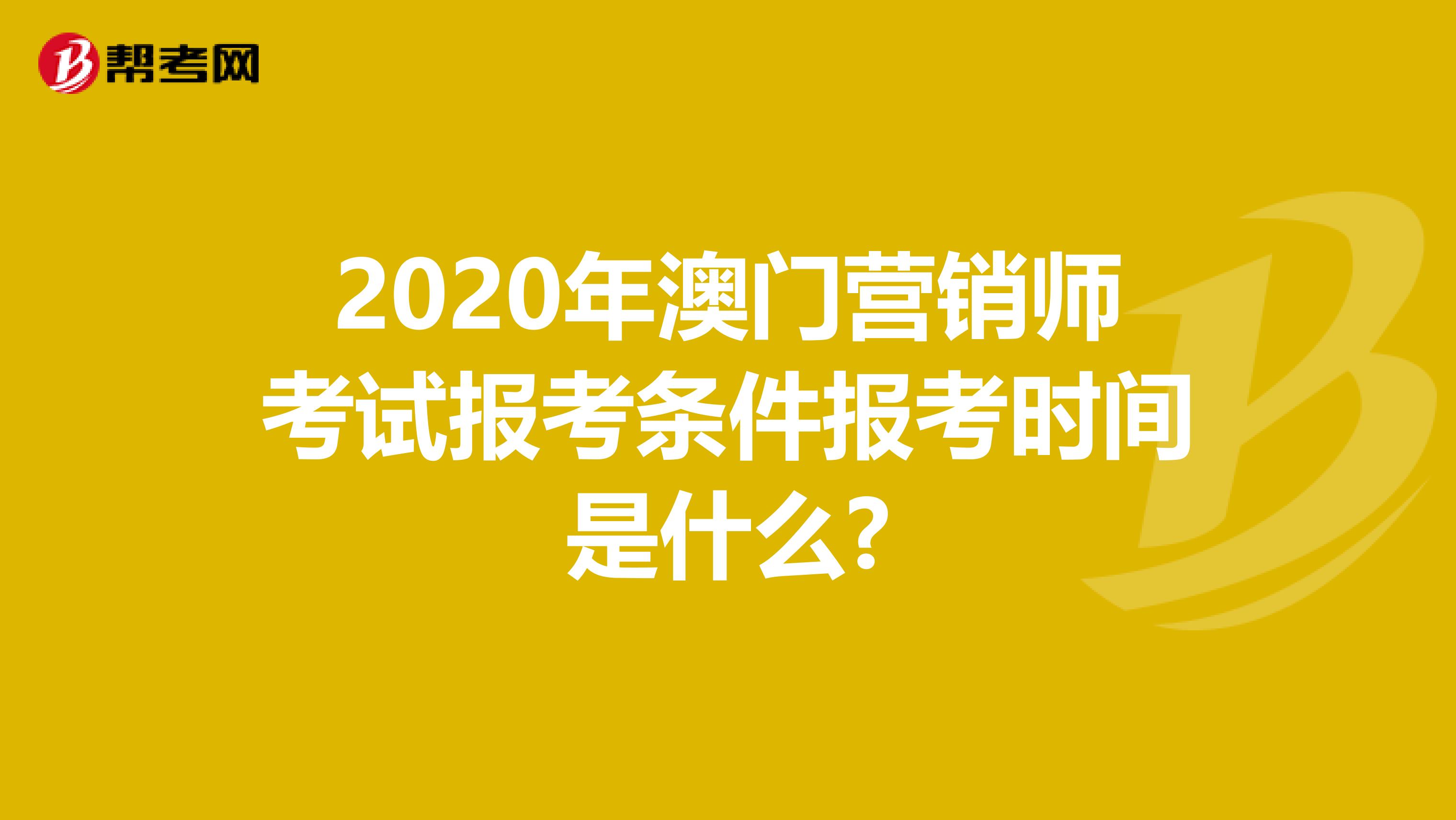 2020年澳门营销师考试报考条件报考时间是什么?