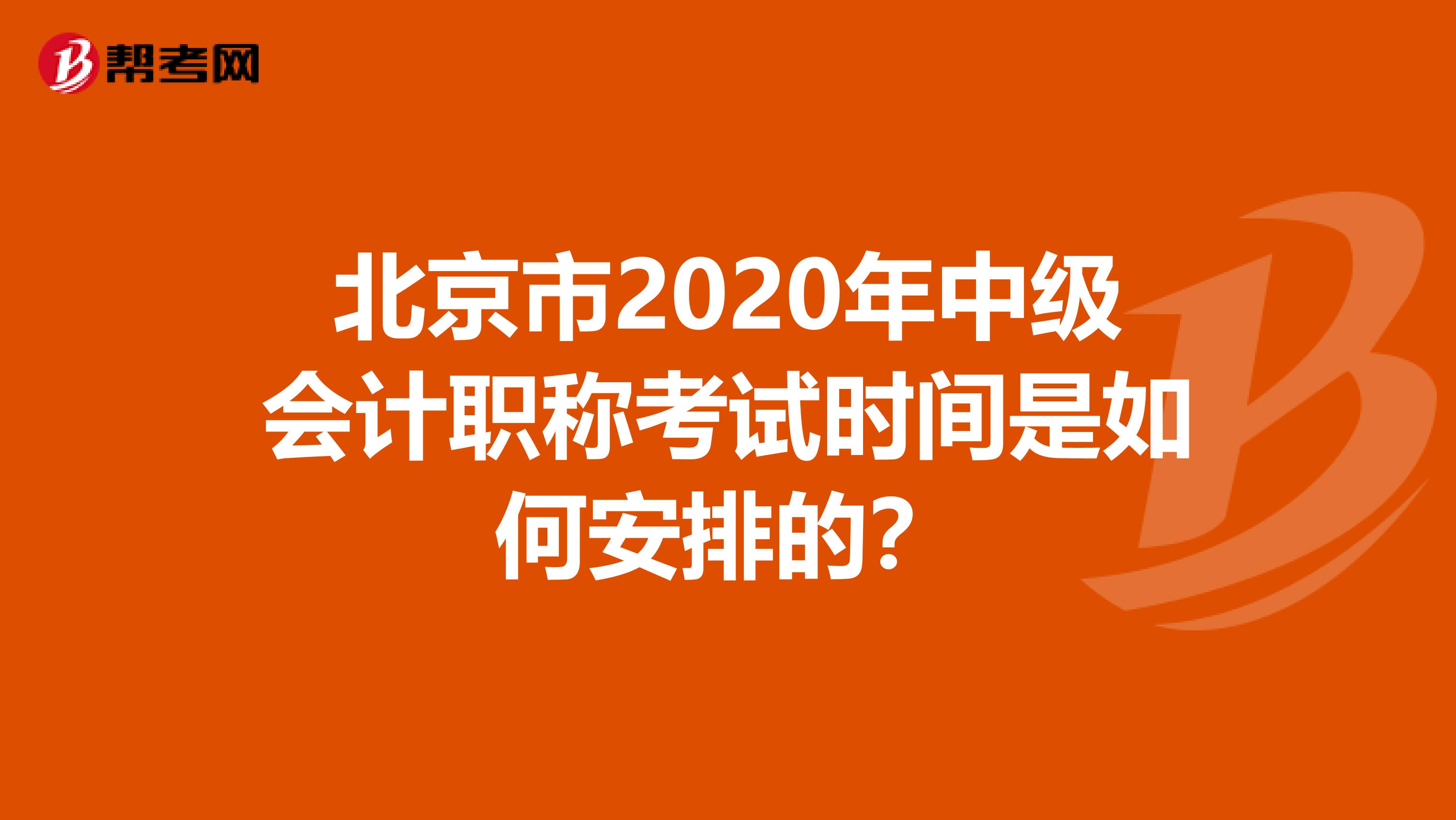 北京市2020年中级会计职称考试时间是如何安排的？
