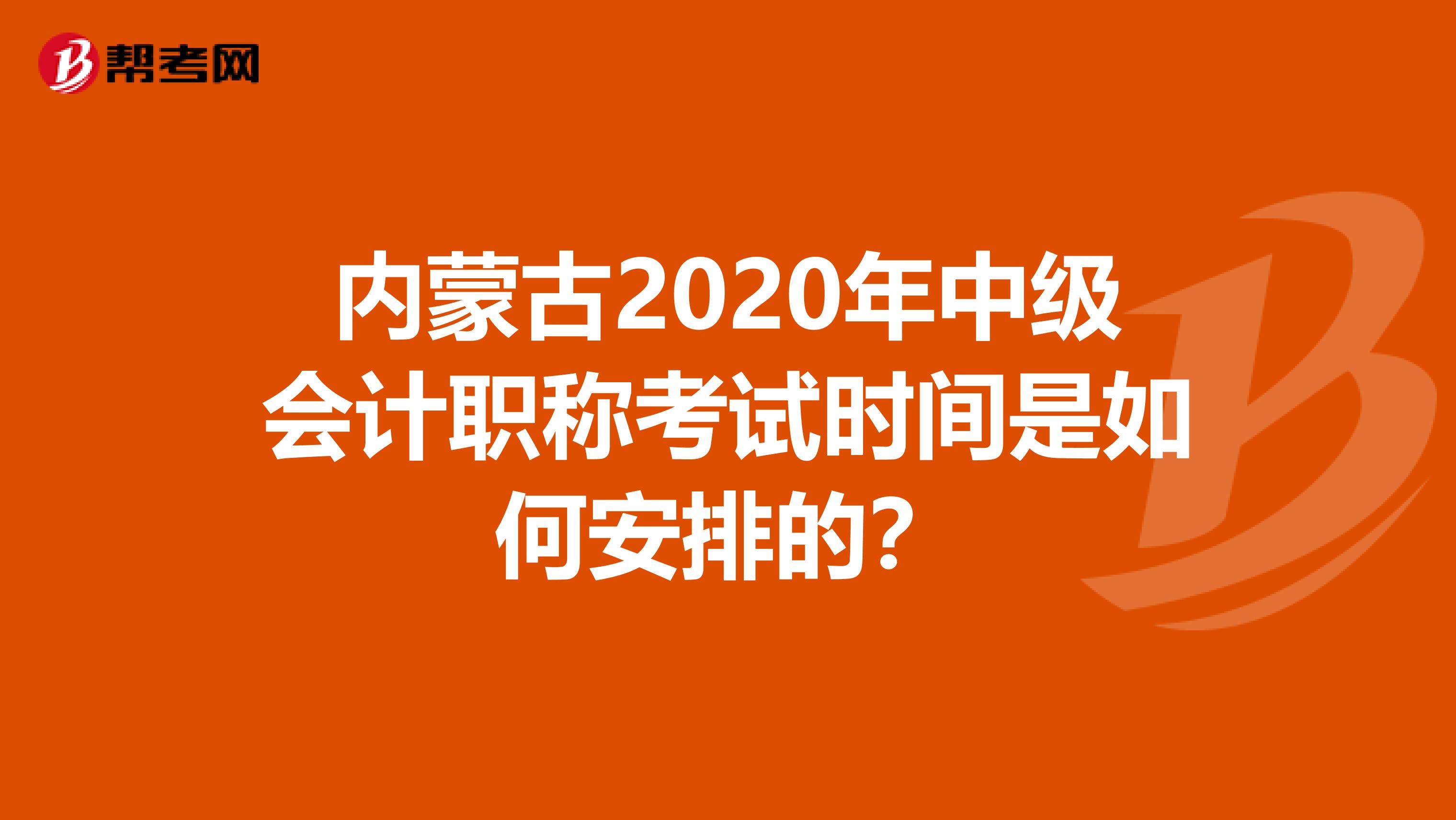 内蒙古2020年中级会计职称考试时间是如何安排的？