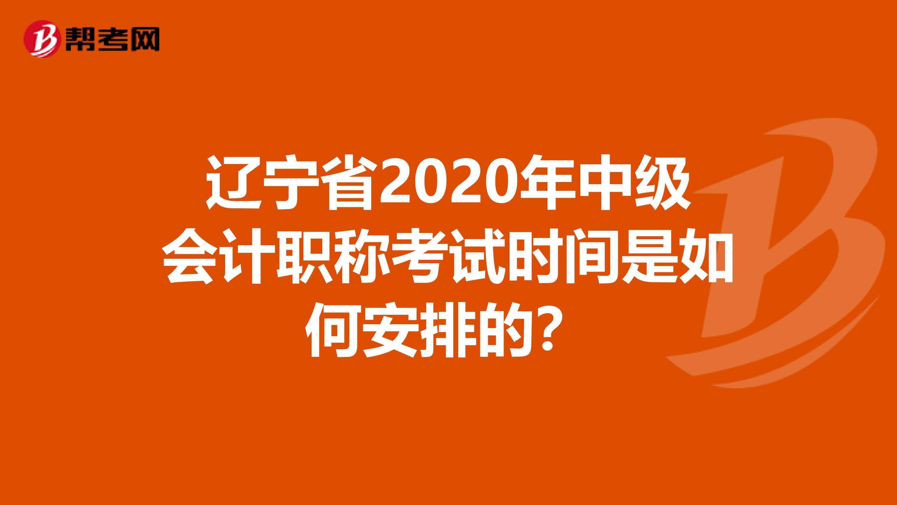辽宁省2020年中级会计职称考试时间是如何安排的？