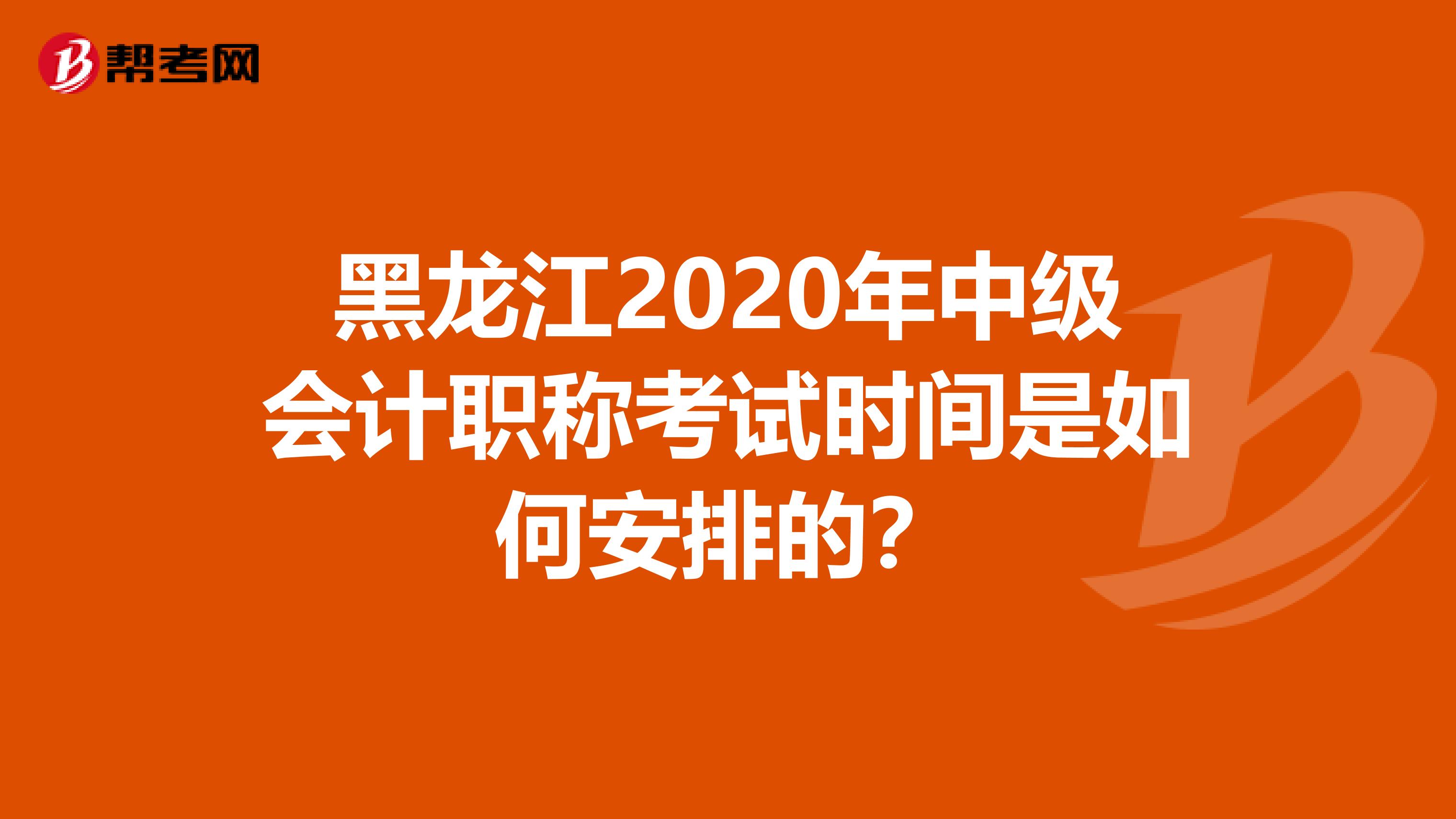 黑龙江2020年中级会计职称考试时间是如何安排的？