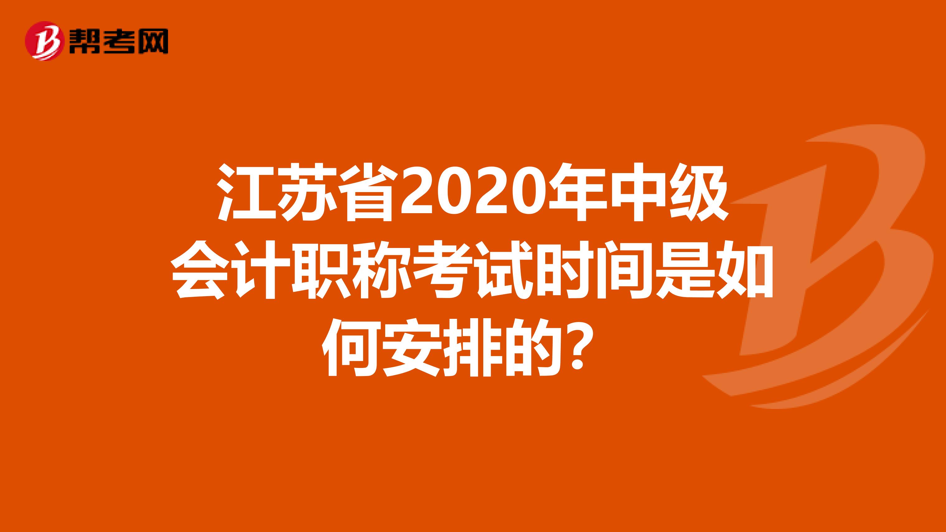 江苏省2020年中级会计职称考试时间是如何安排的？