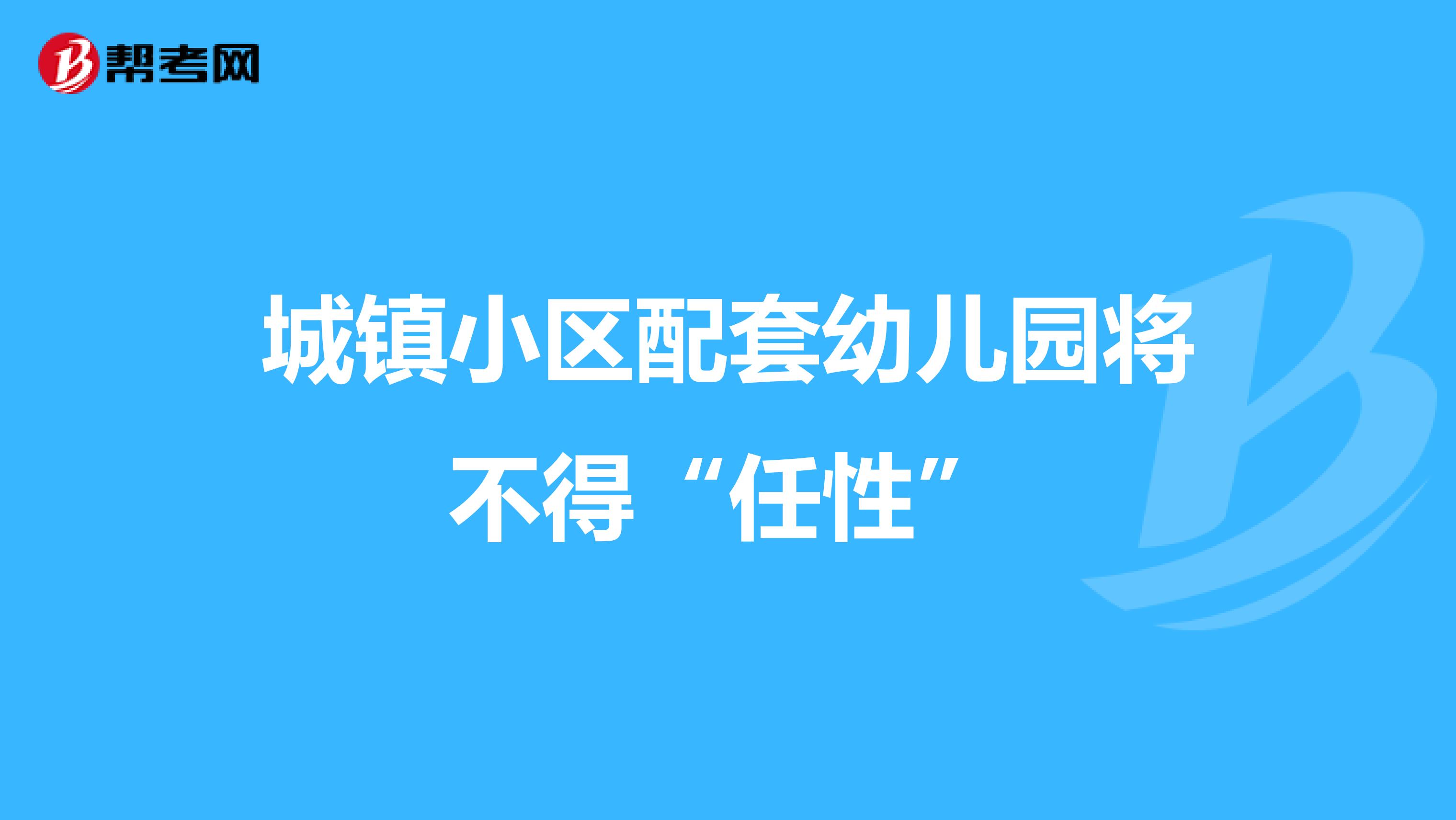 城镇小区配套幼儿园将不得“任性”