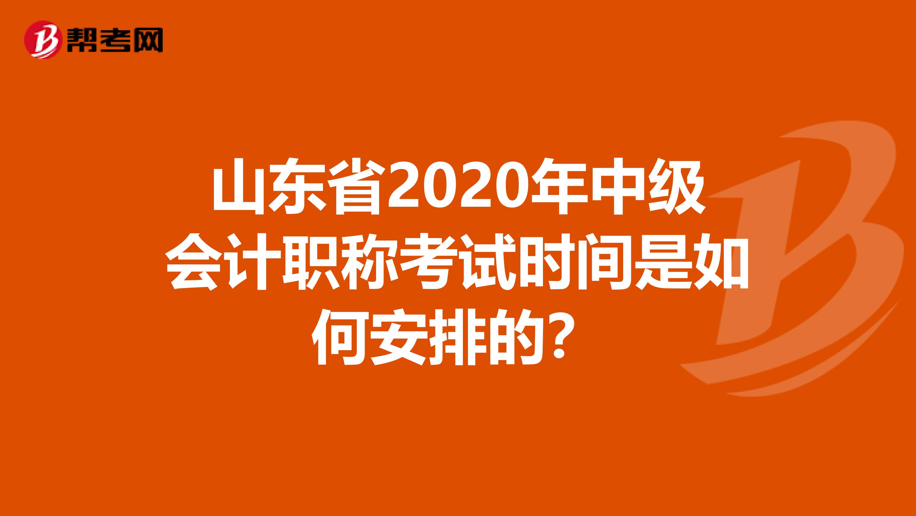 山东省2020年中级会计职称考试时间是如何安排的？